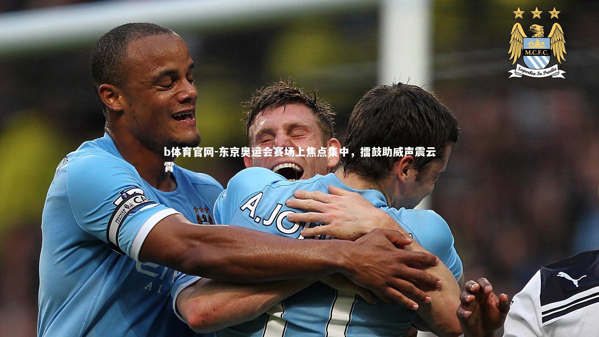 b体育官网-东京奥运会赛场上焦点集中,擂鼓助威声震云霄