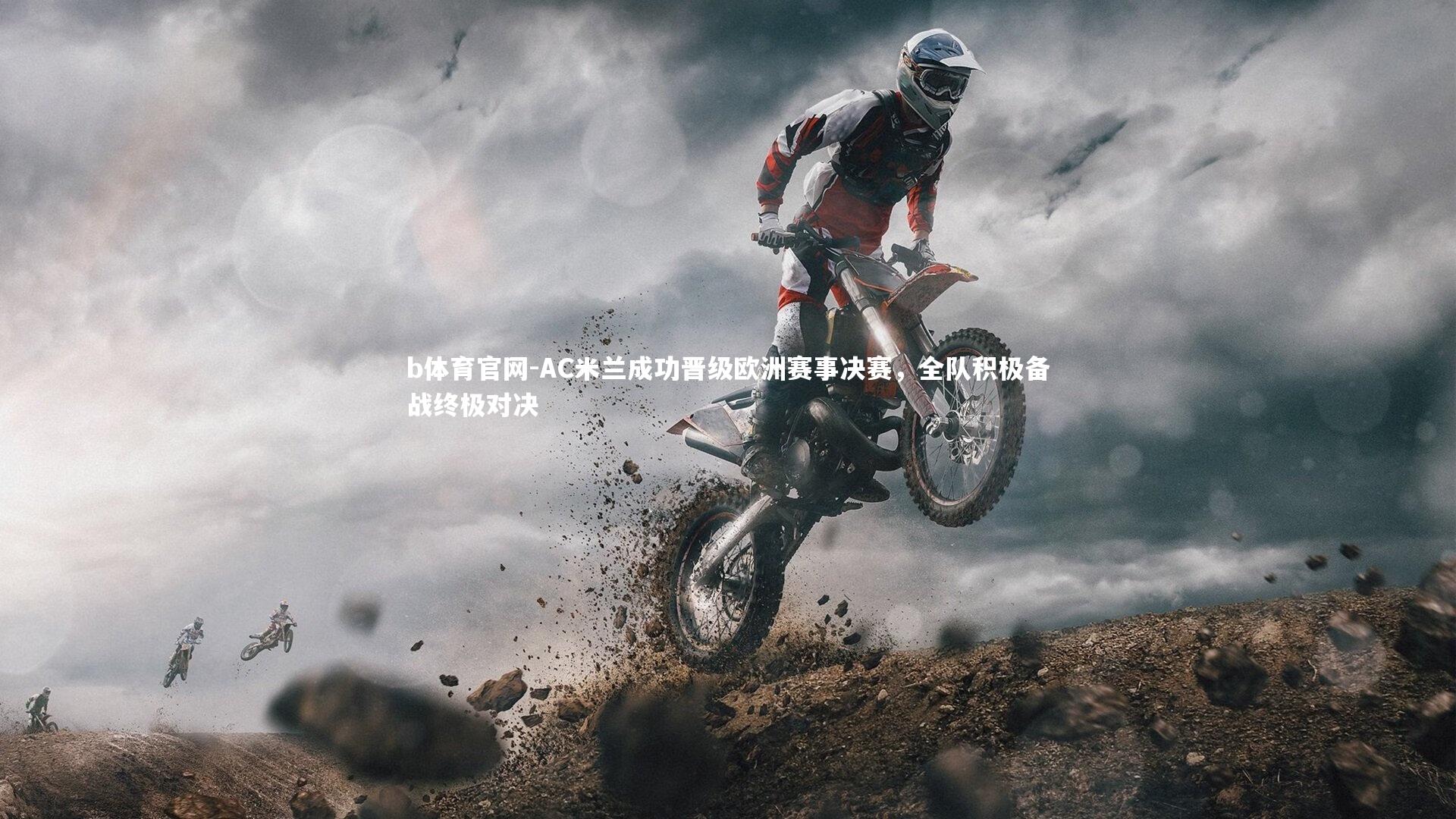 b体育官网-AC米兰成功晋级欧洲赛事决赛,全队积极备战终极对决