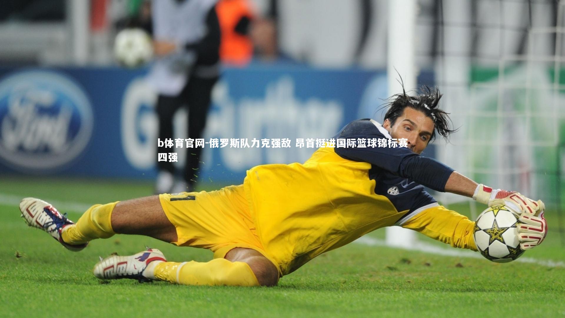b体育官网-俄罗斯队力克强敌 昂首挺进国际篮球锦标赛四强