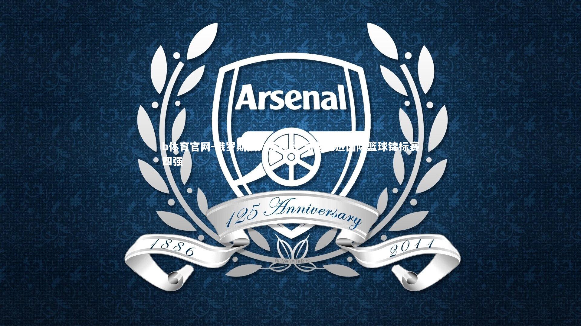 俄罗斯队力克强敌 昂首挺进国际篮球锦标赛四强