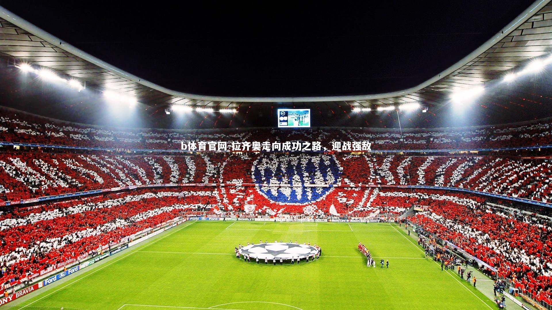 拉齐奥走向成功之路，迎战强敌