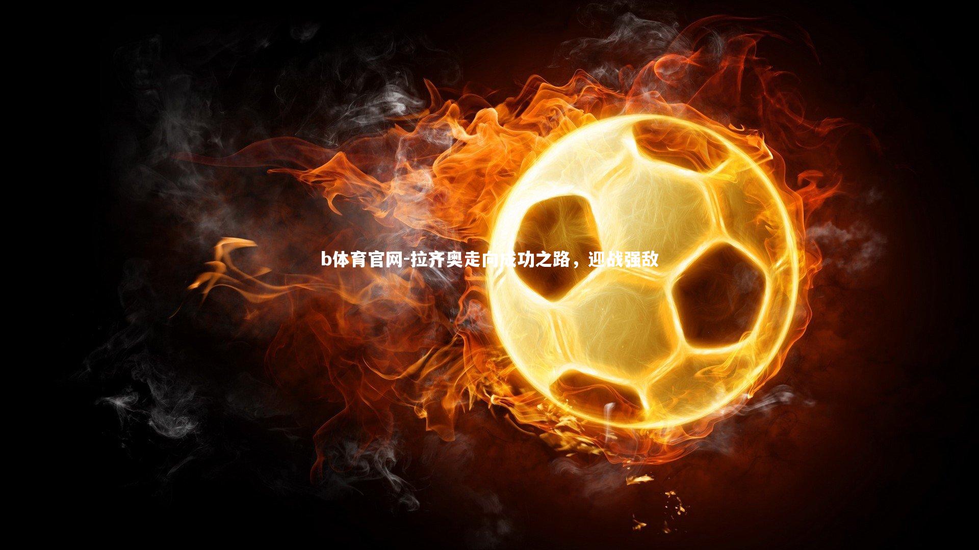 拉齐奥走向成功之路，迎战强敌