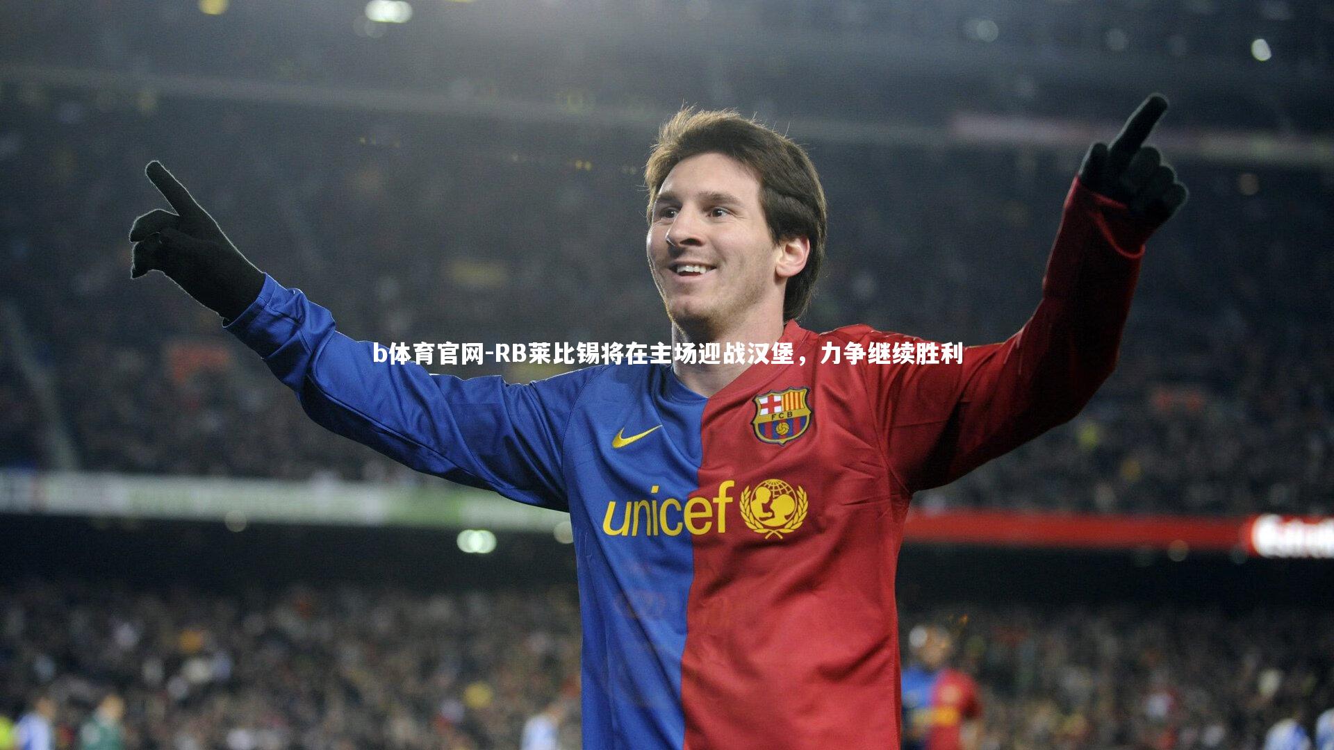 RB莱比锡将在主场迎战汉堡，力争继续胜利