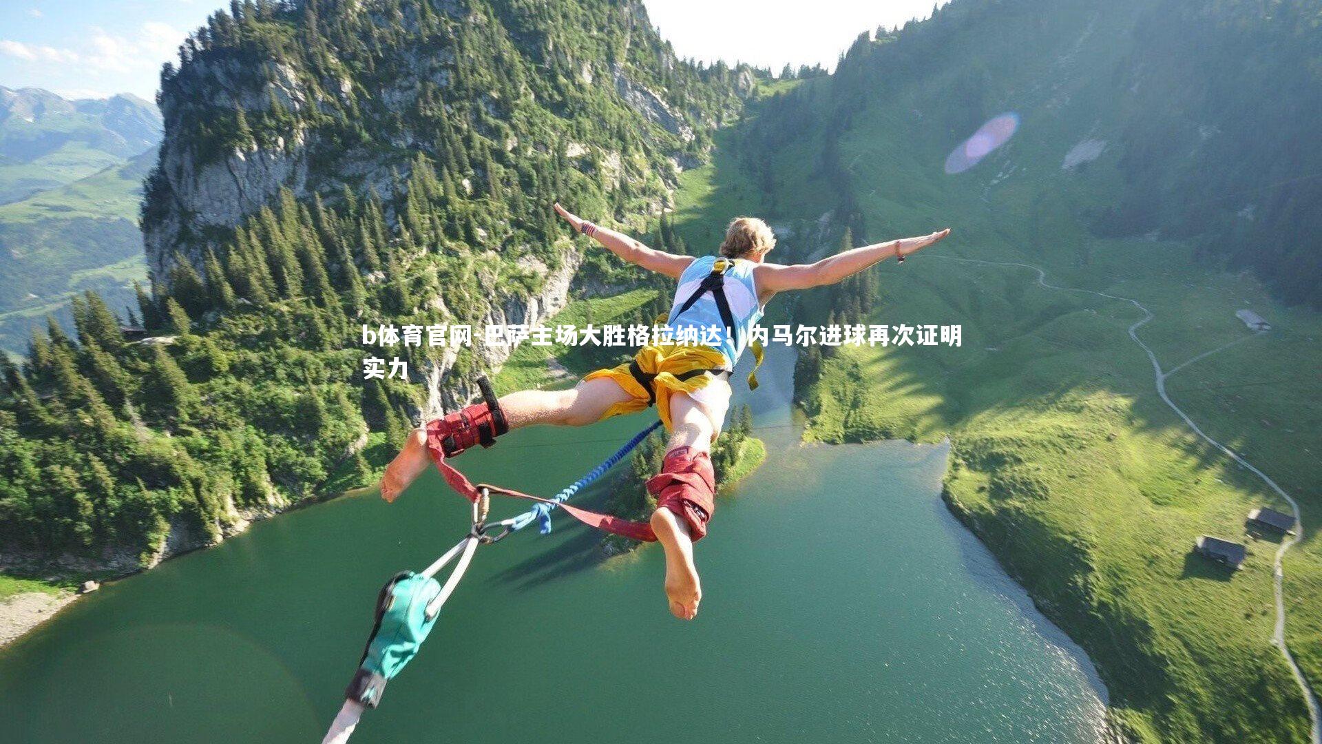 b体育官网-巴萨主场大胜格拉纳达！内马尔进球再次证明实力