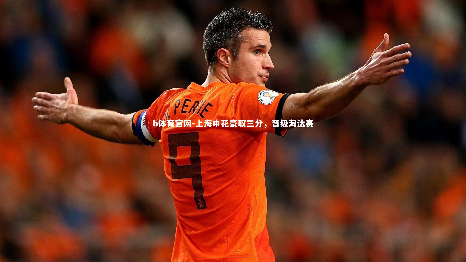 b体育官网-上海申花豪取三分，晋级淘汰赛