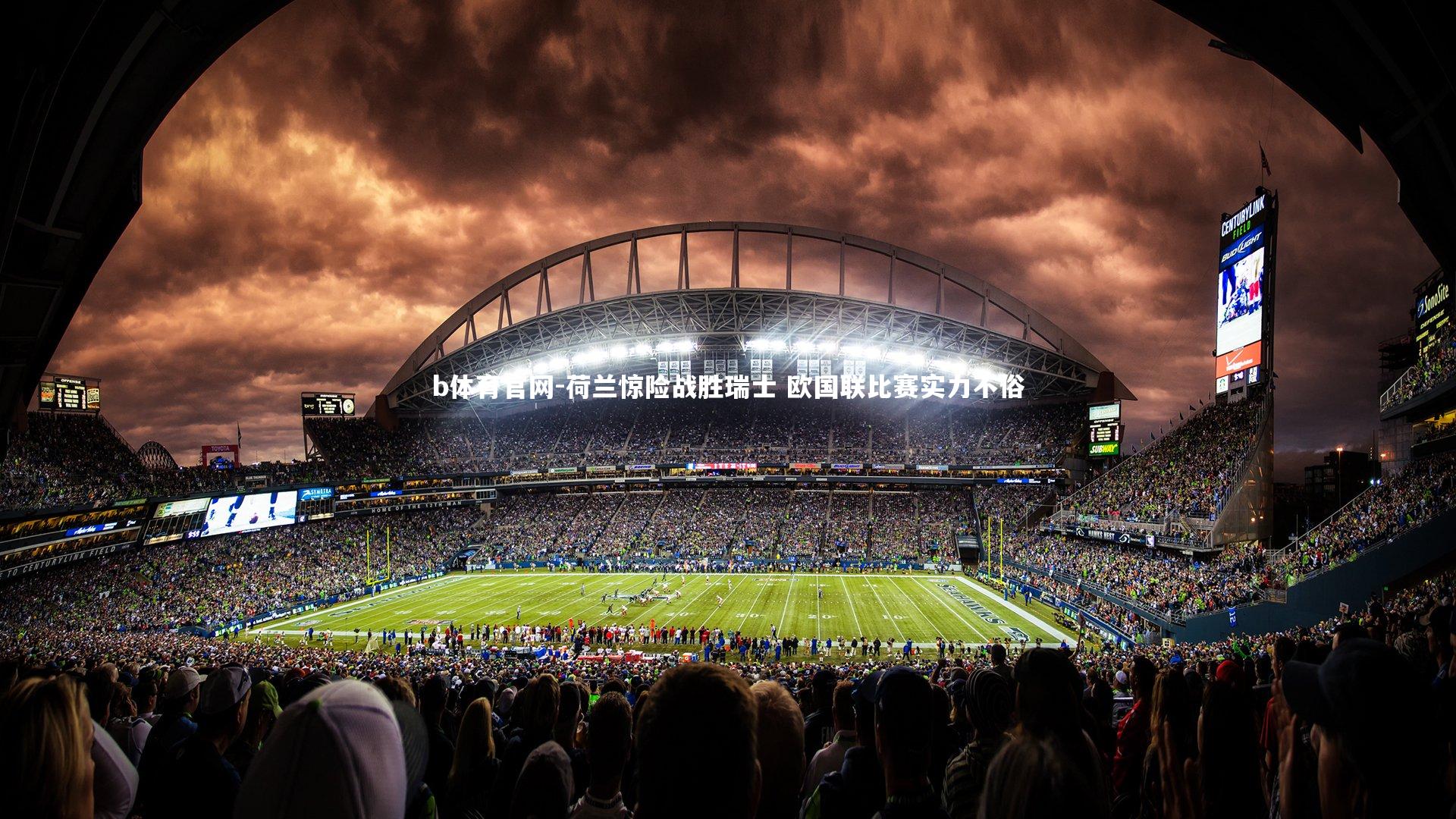 b体育官网-荷兰惊险战胜瑞士 欧国联比赛实力不俗