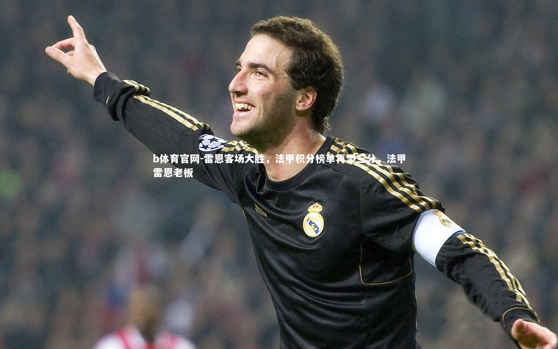 b体育官网-雷恩客场大胜，法甲积分榜单再添三分，法甲雷恩老板