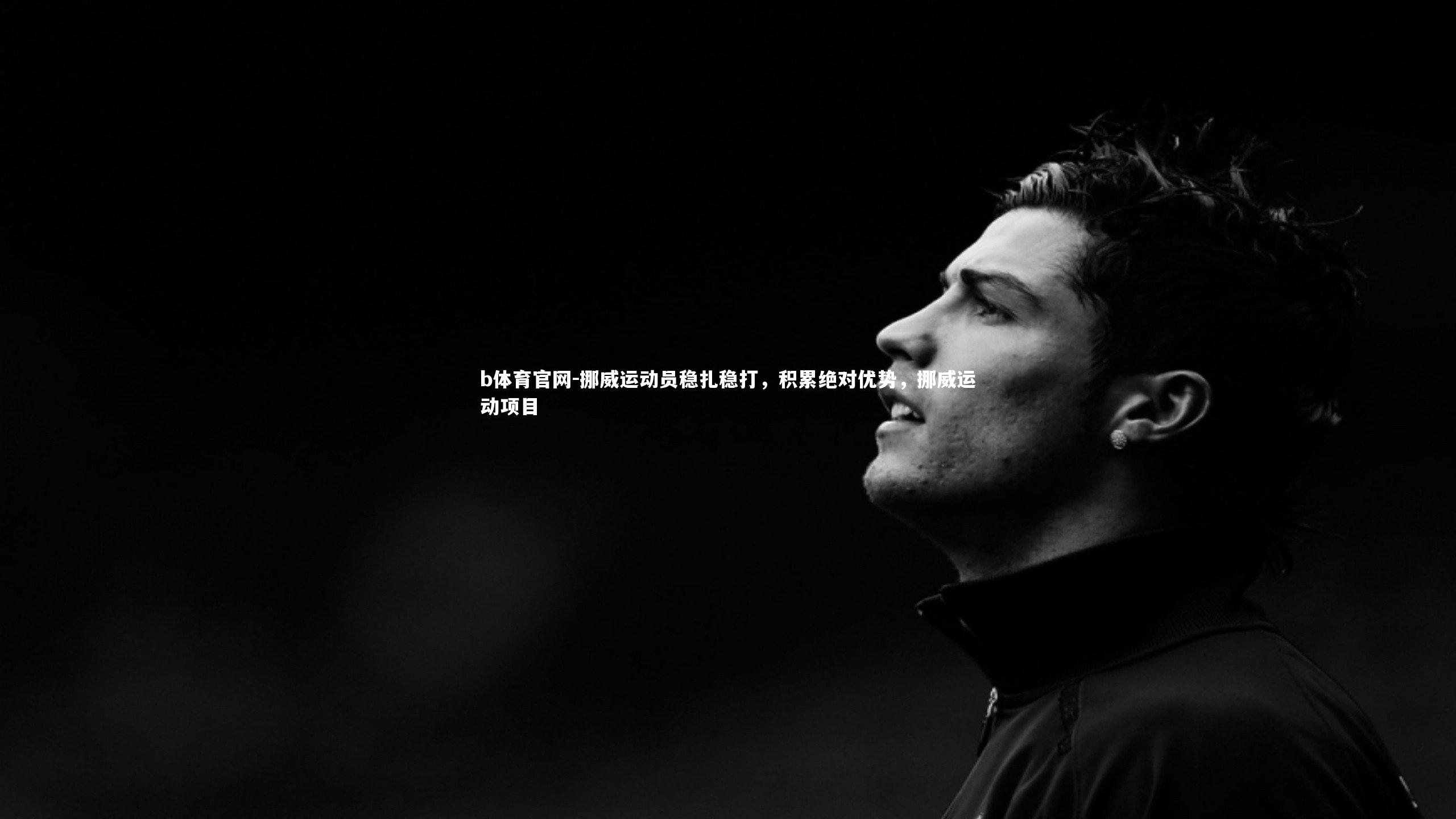 挪威运动员稳扎稳打,积累绝对优势,挪威运动项目