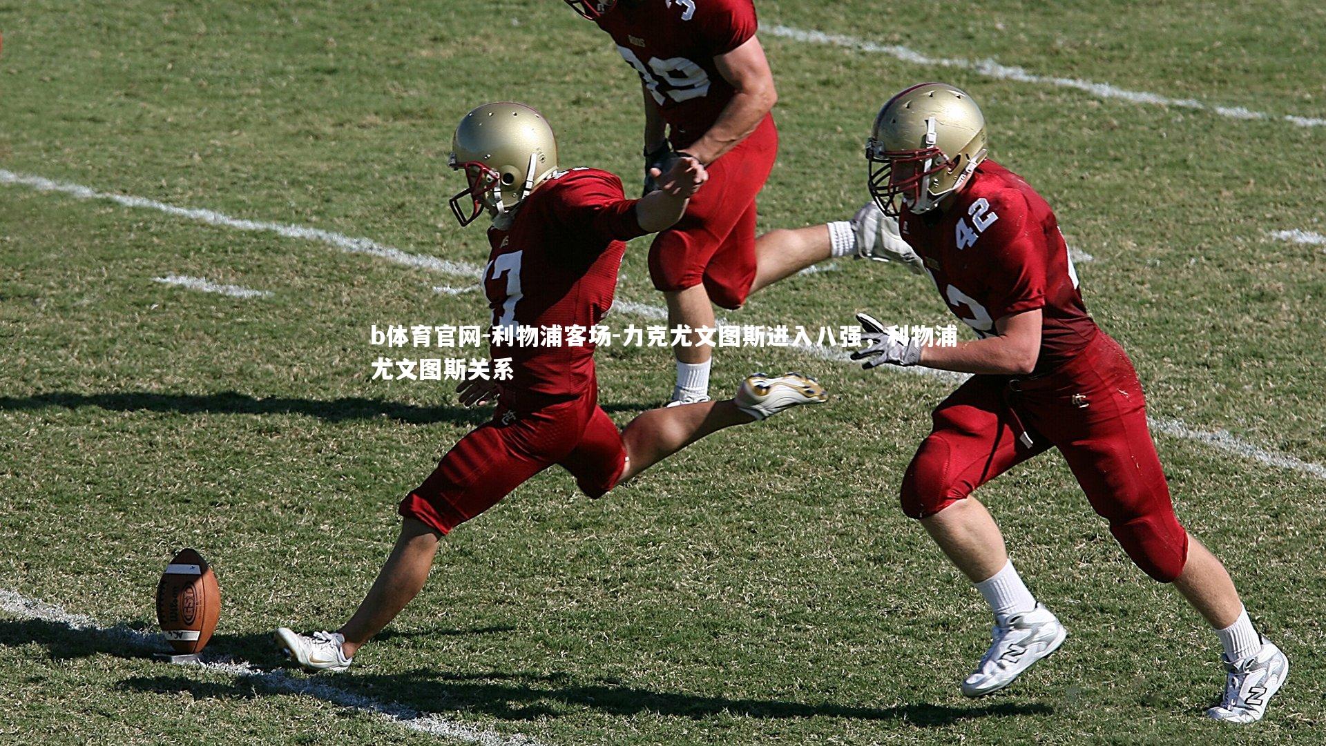 b体育官网-利物浦客场-力克尤文图斯进入八强，利物浦尤文图斯关系