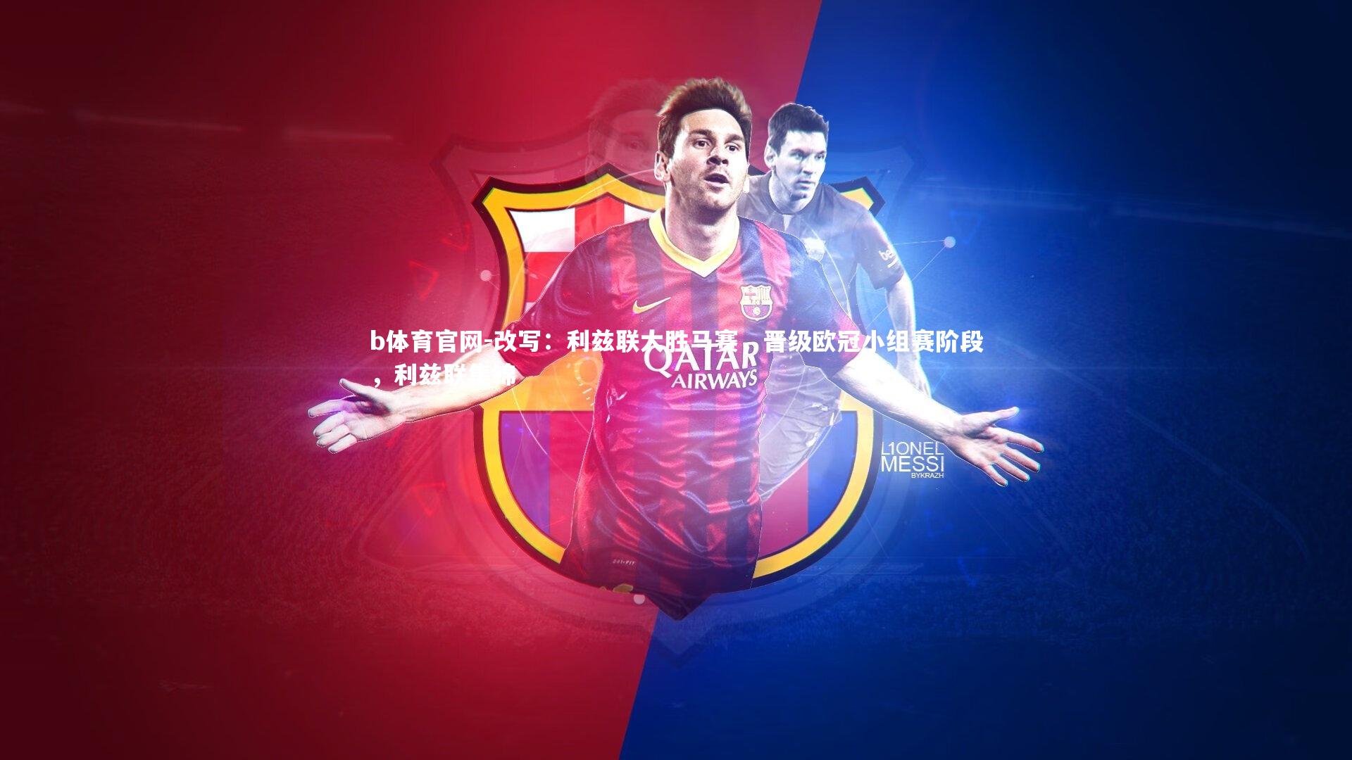 改写：利兹联大胜马赛，晋级欧冠小组赛阶段，利兹联集锦