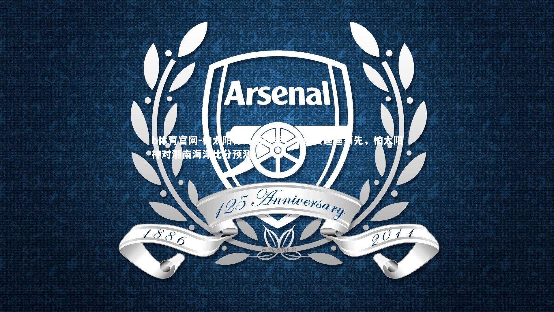 柏太阳神力压对手，小组赛遥遥领先，柏太阳神对湘南海洋比分预测