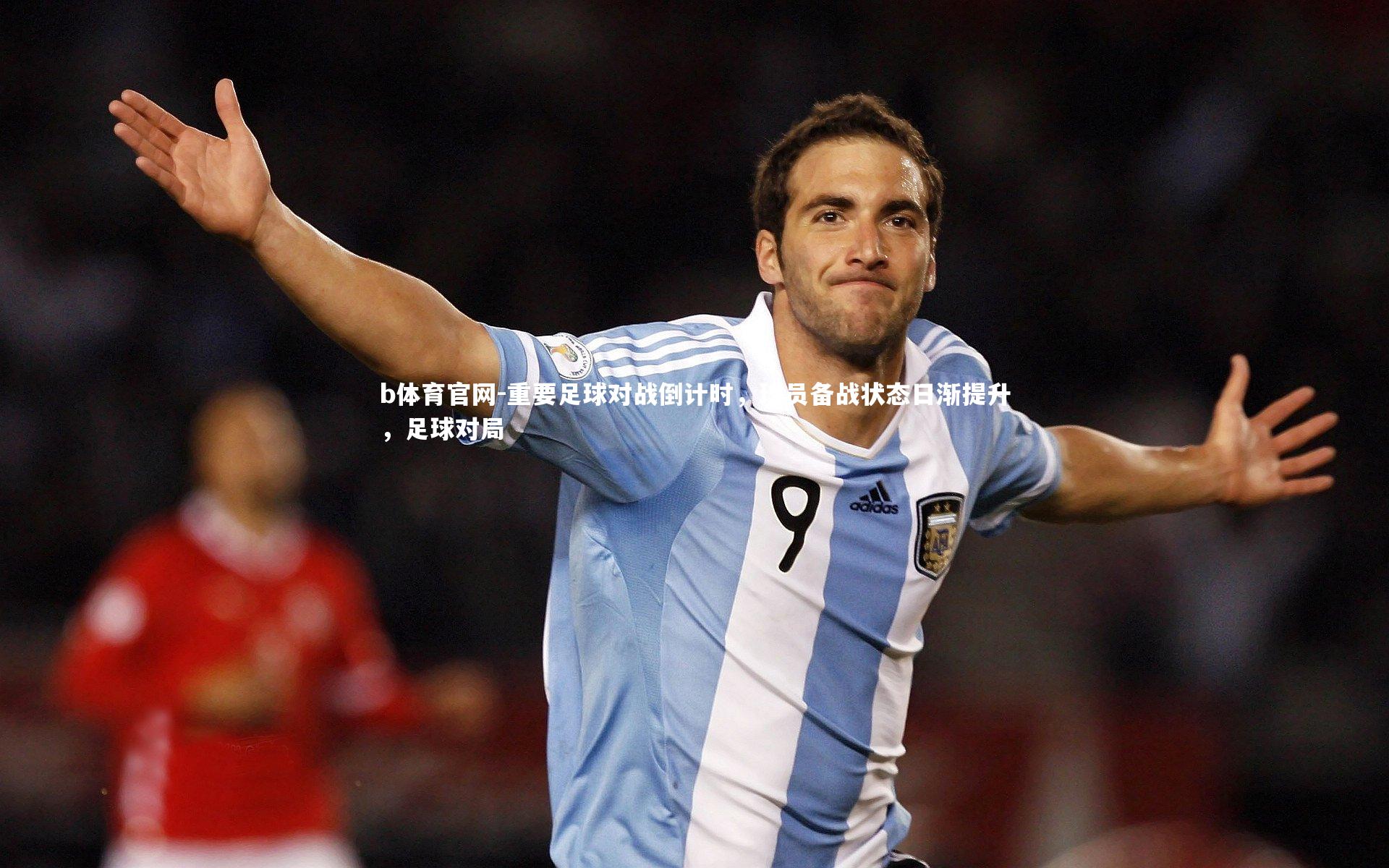重要足球对战倒计时,球员备战状态日渐提升,足球对局