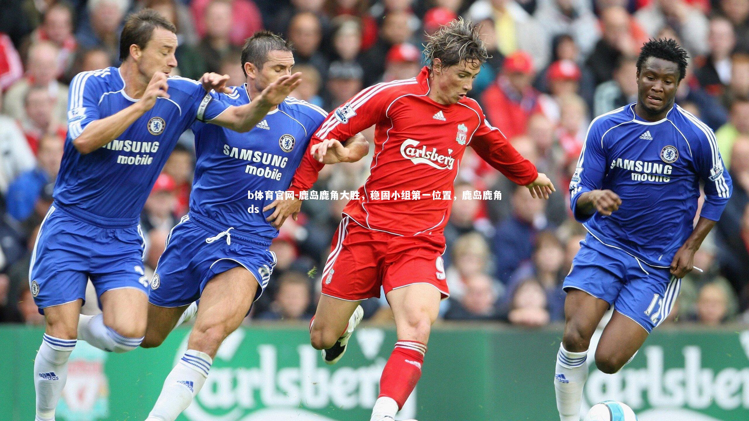 鹿岛鹿角大胜，稳固小组第一位置，鹿岛鹿角ds
