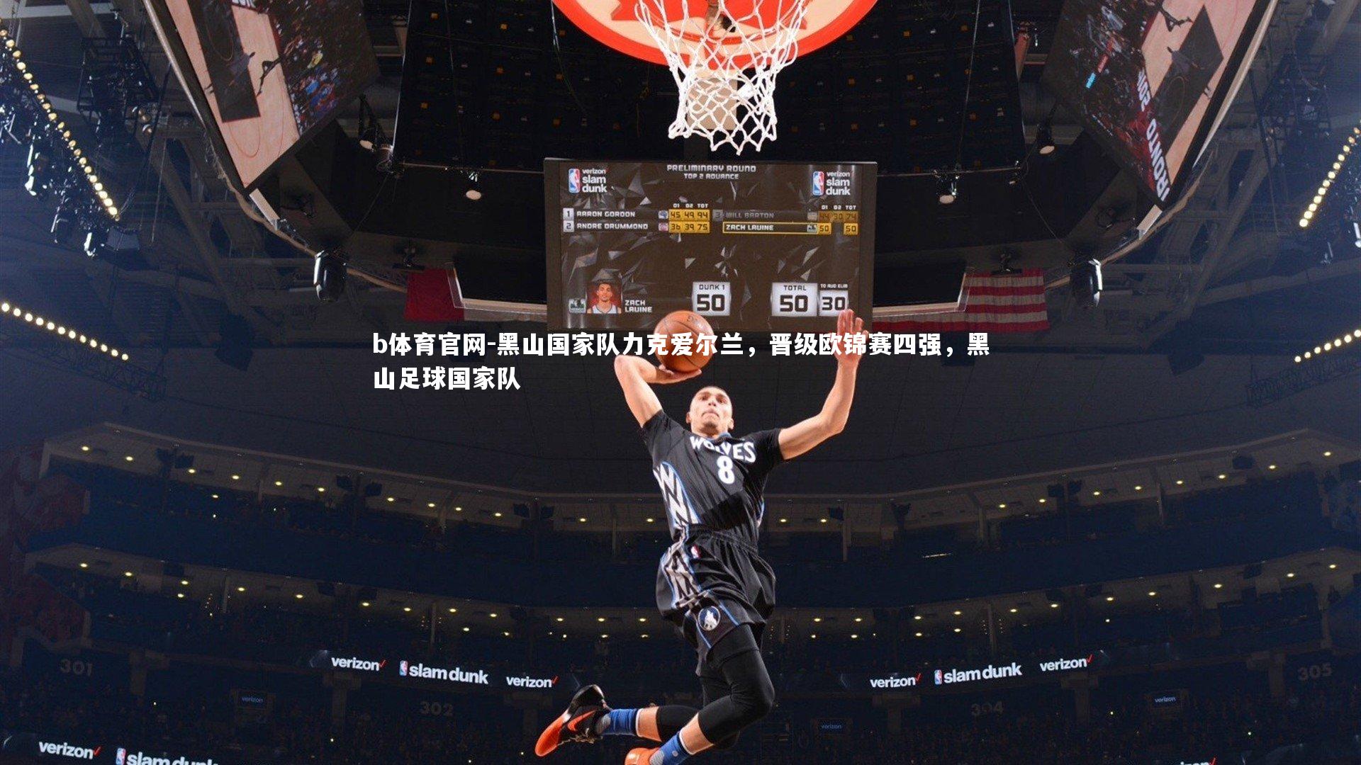 黑山国家队力克爱尔兰，晋级欧锦赛四强，黑山足球国家队