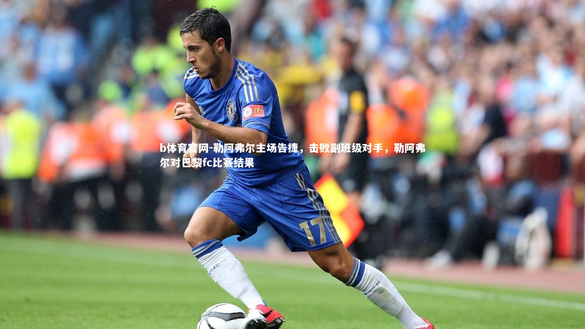 b体育官网-勒阿弗尔主场告捷，击败副班级对手，勒阿弗尔对巴黎fc比赛结果