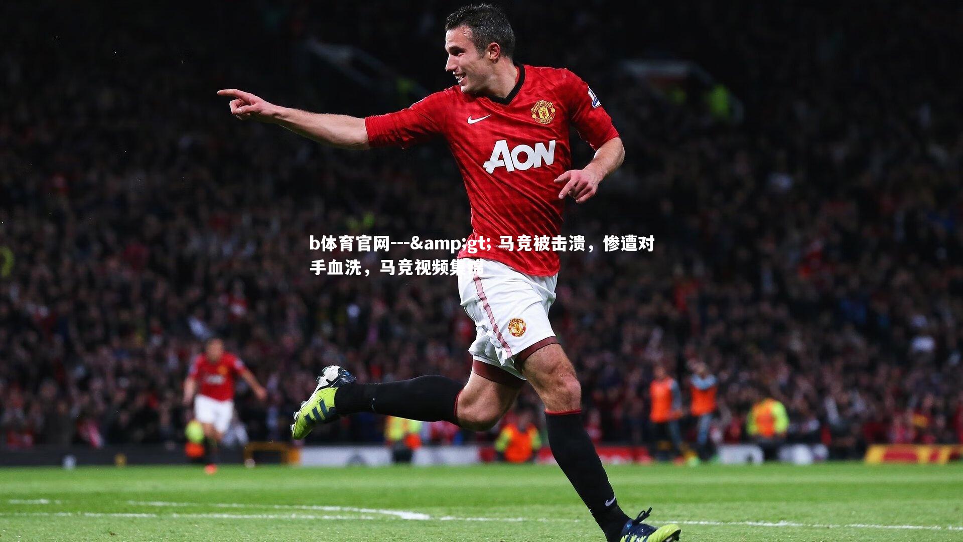 b体育官网---> 马竞被击溃,惨遭对手血洗,马竞视频集锦