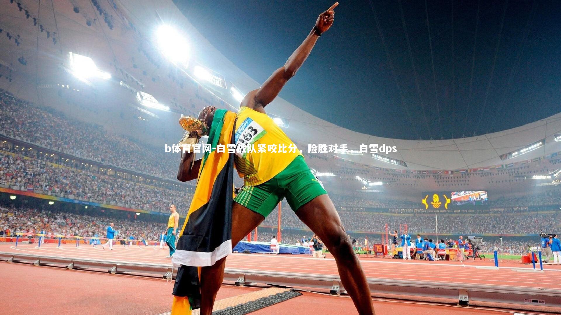 b体育官网-白雪战队紧咬比分,险胜对手,白雪dps