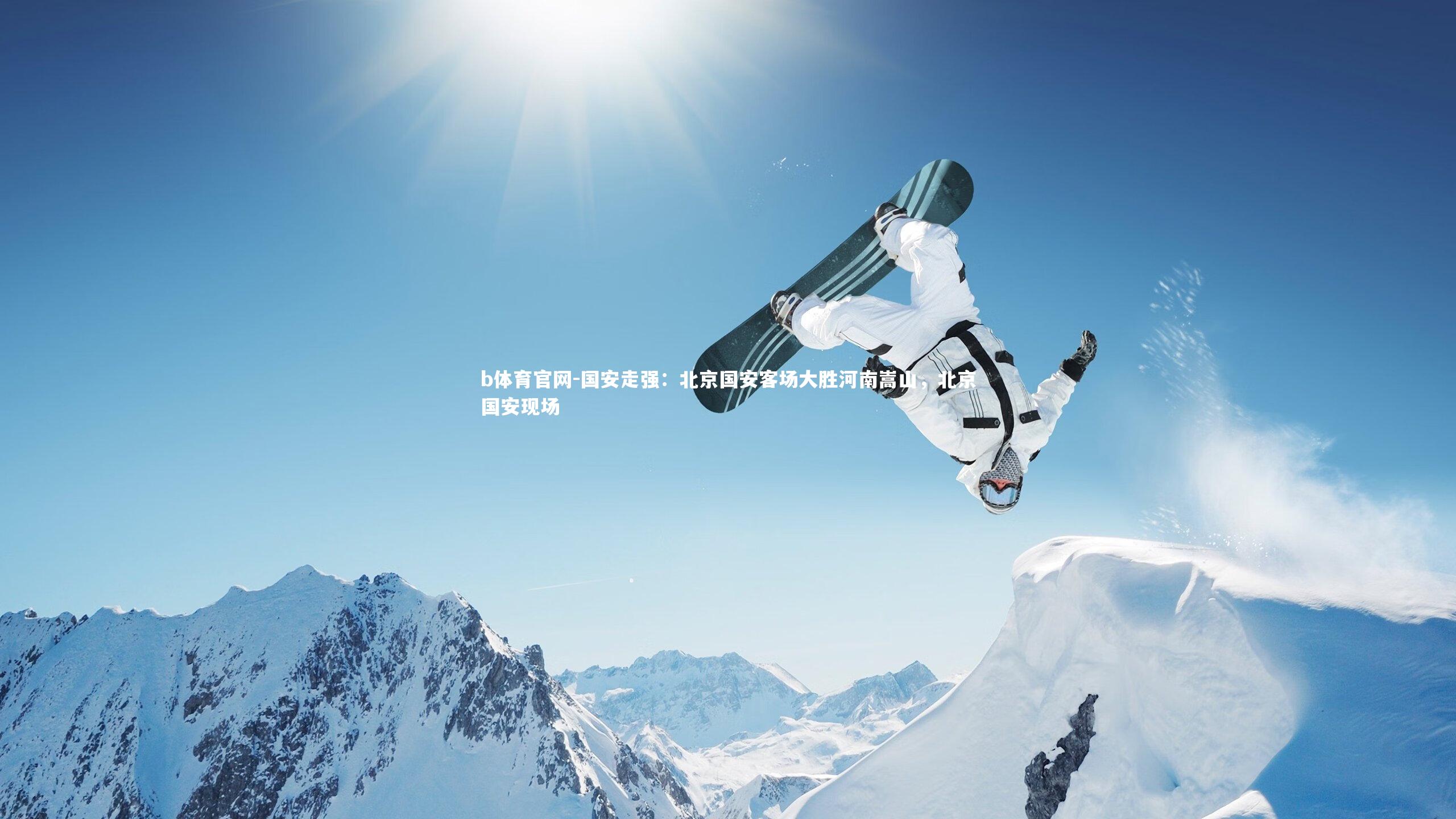 国安走强:北京国安客场大胜河南嵩山,北京国安现场