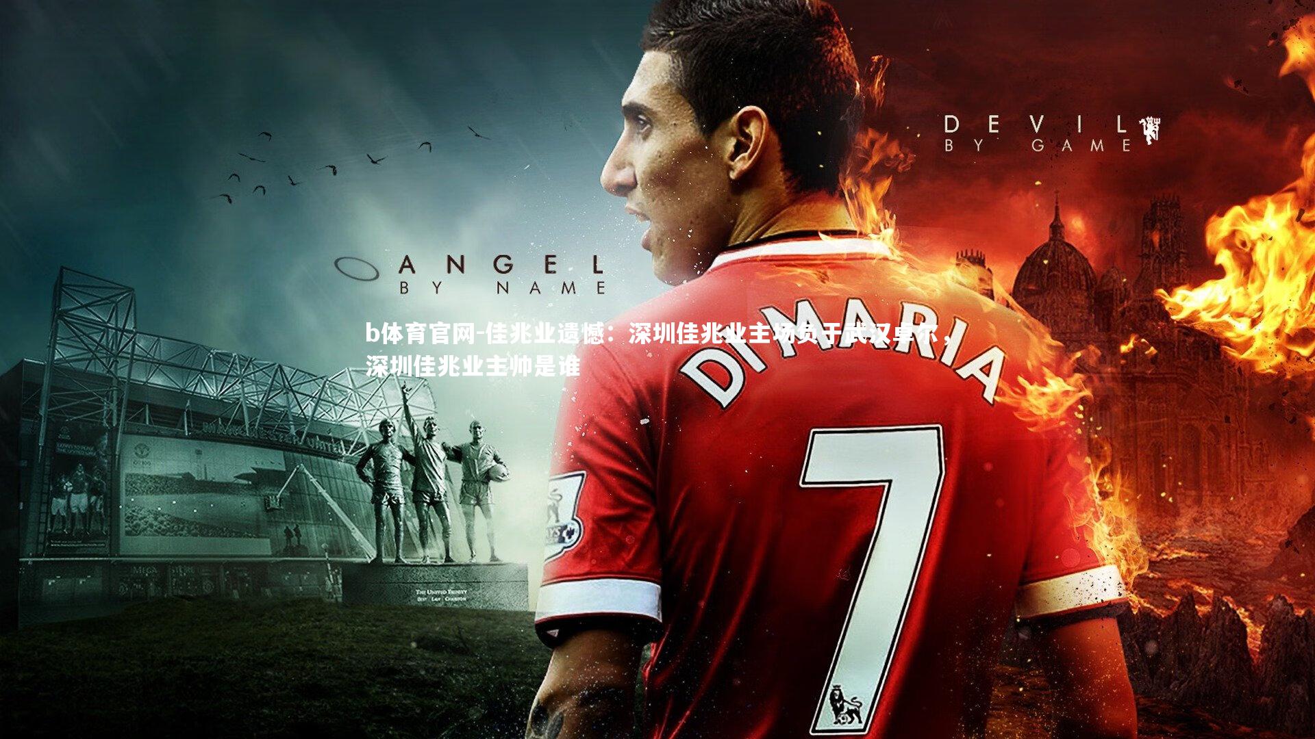 佳兆业遗憾：深圳佳兆业主场负于武汉卓尔，深圳佳兆业主帅是谁