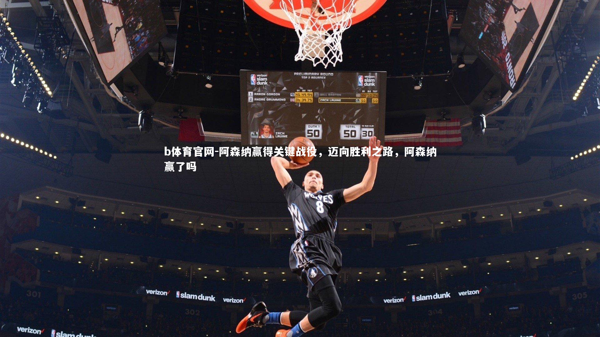 b体育官网-阿森纳赢得关键战役，迈向胜利之路，阿森纳赢了吗
