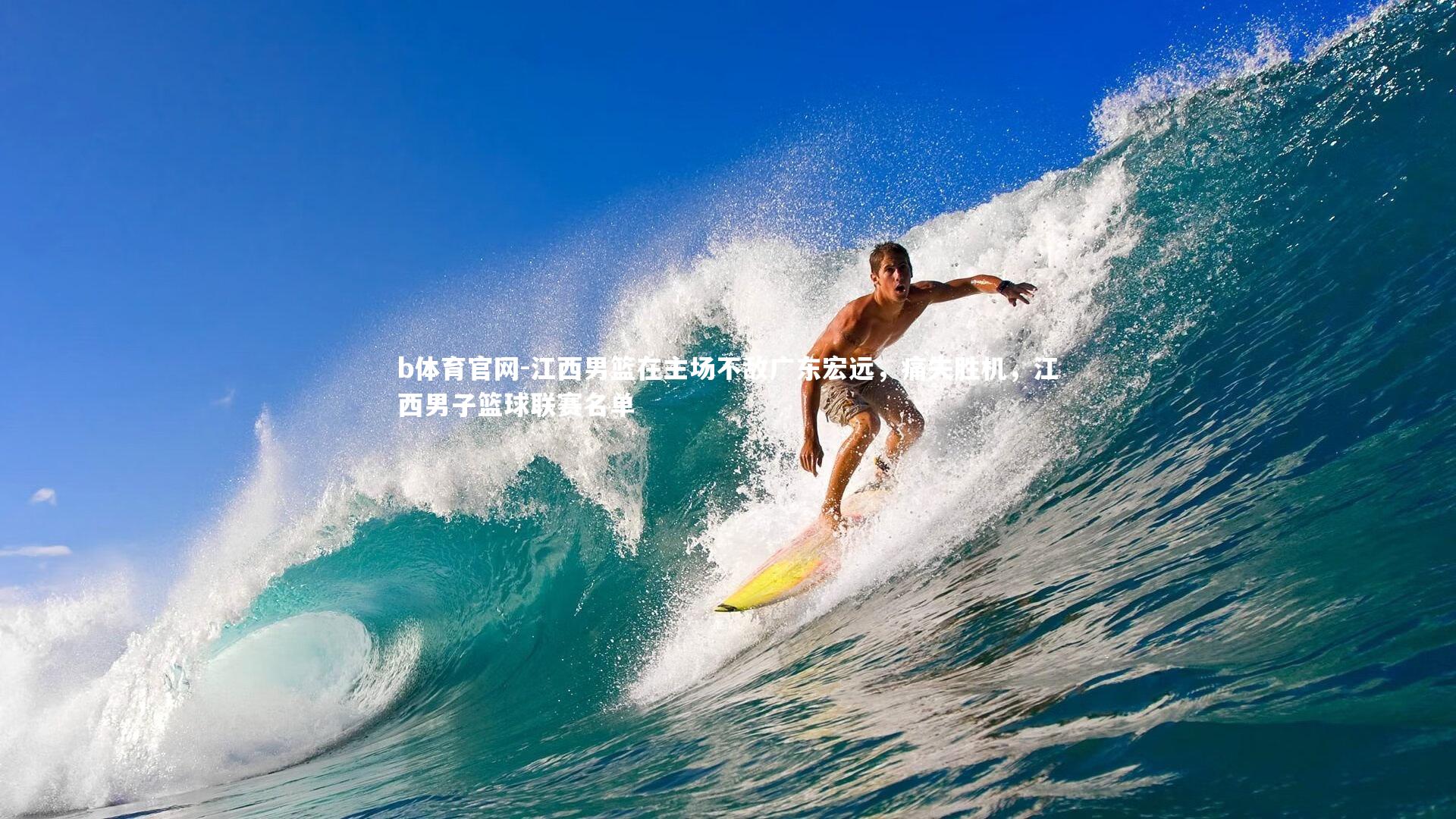 江西男篮在主场不敌广东宏远,痛失胜机,江西男子篮球联赛名单