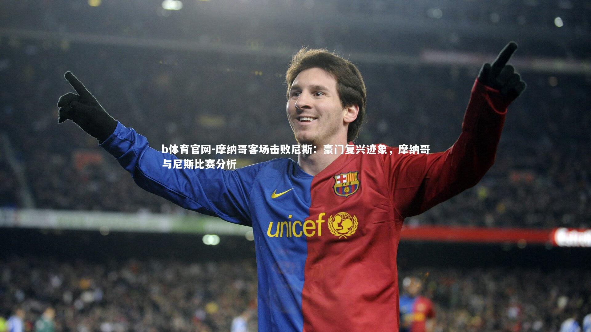 b体育官网-摩纳哥客场击败尼斯：豪门复兴迹象，摩纳哥与尼斯比赛分析