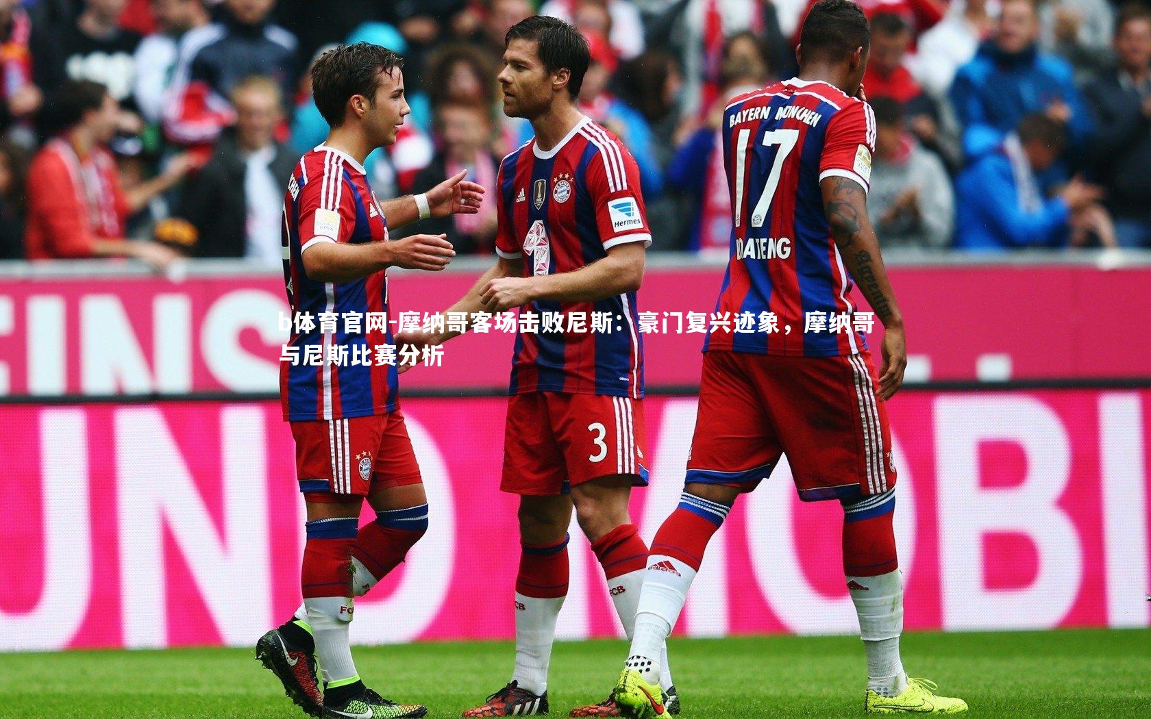 摩纳哥客场击败尼斯：豪门复兴迹象，摩纳哥与尼斯比赛分析