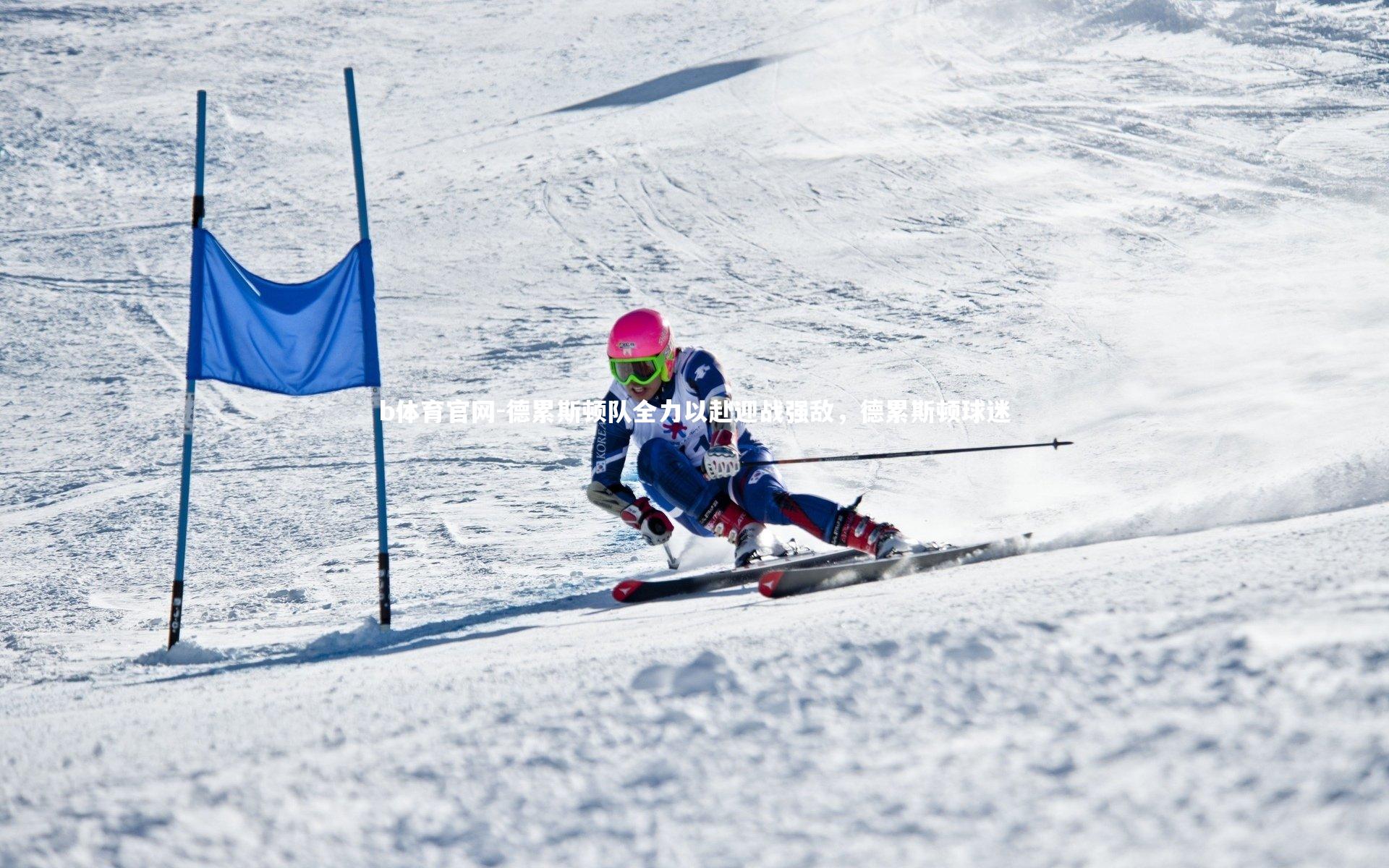 b体育官网-德累斯顿队全力以赴迎战强敌，德累斯顿球迷