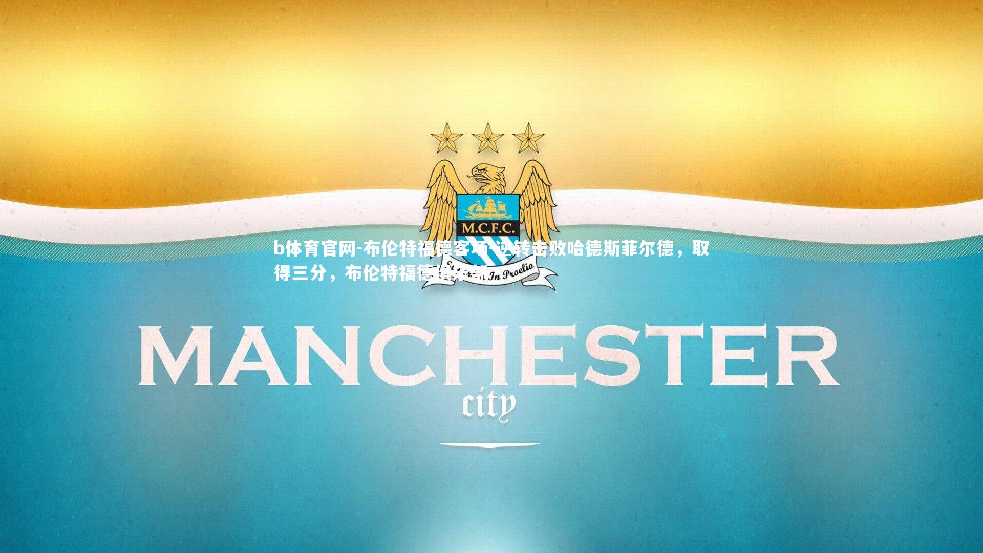 布伦特福德客场-逆转击败哈德斯菲尔德,取得三分,布伦特福德俱乐部