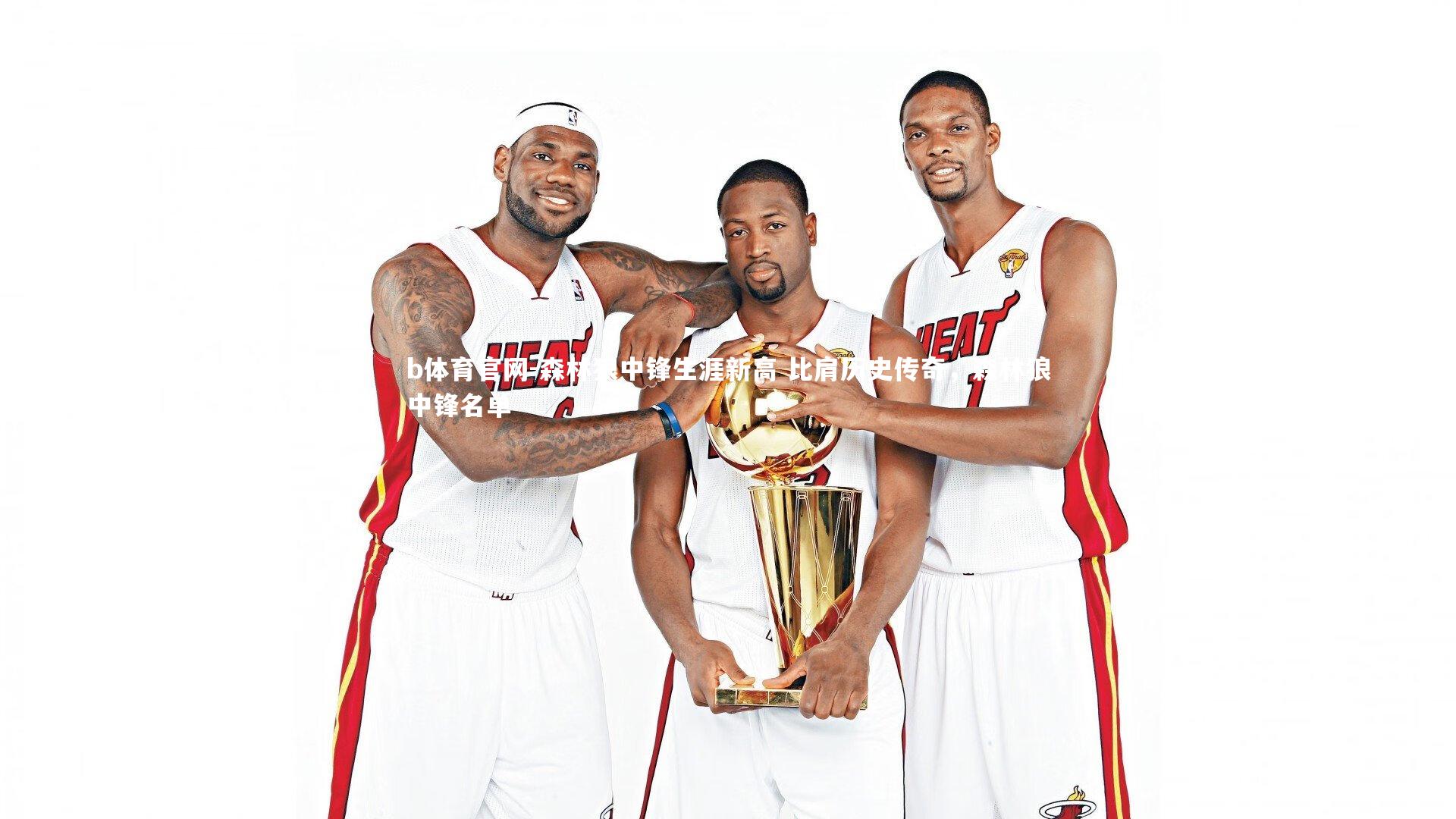 森林狼中锋生涯新高 比肩历史传奇,森林狼中锋名单