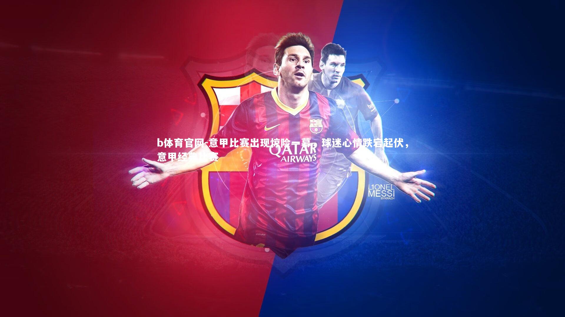 b体育官网-意甲比赛出现惊险一幕，球迷心情跌宕起伏，意甲经典比赛