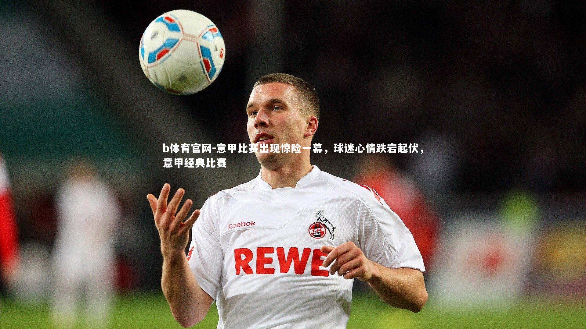 意甲比赛出现惊险一幕,球迷心情跌宕起伏,意甲经典比赛