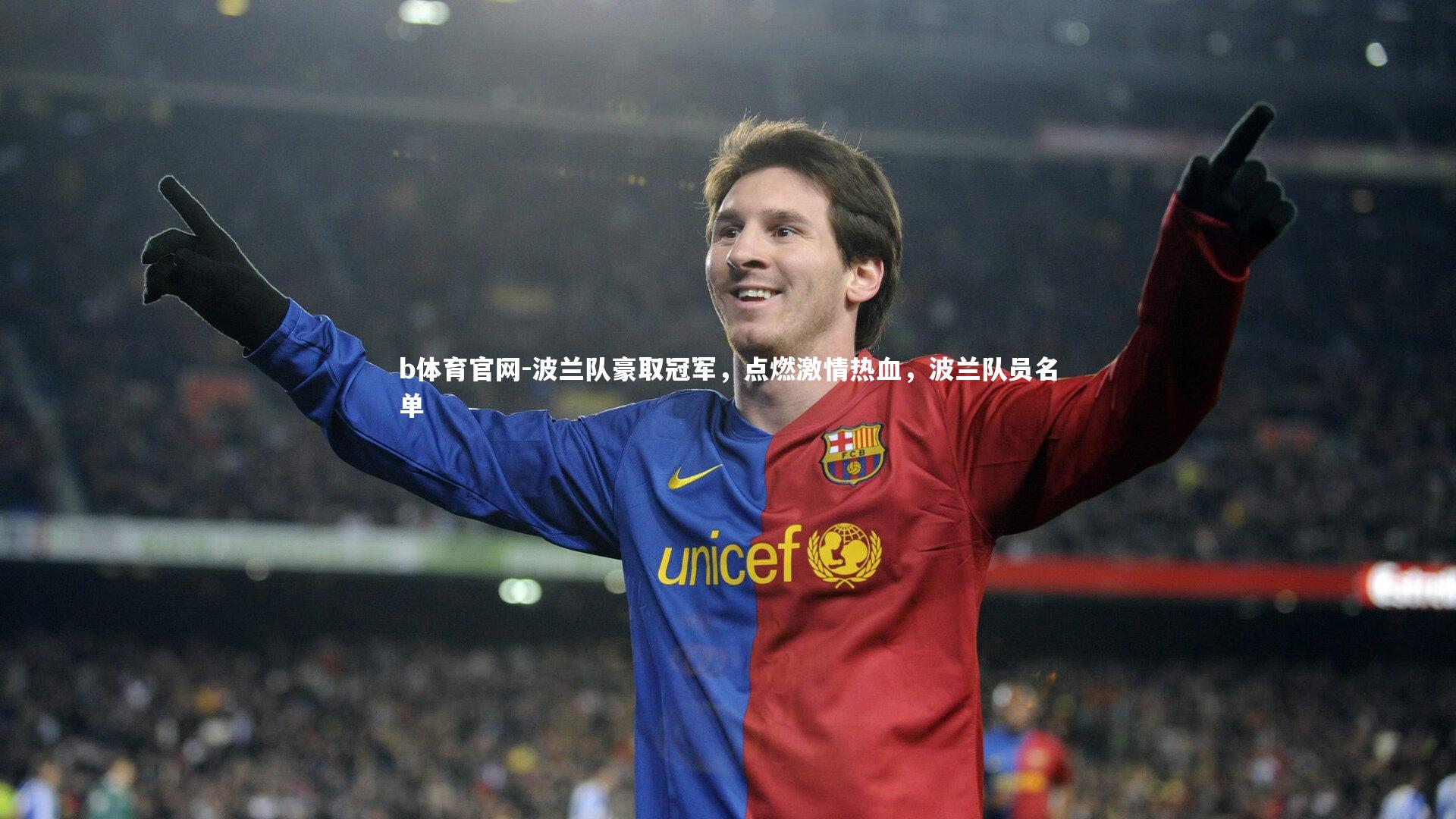b体育官网-波兰队豪取冠军，点燃激情热血，波兰队员名单