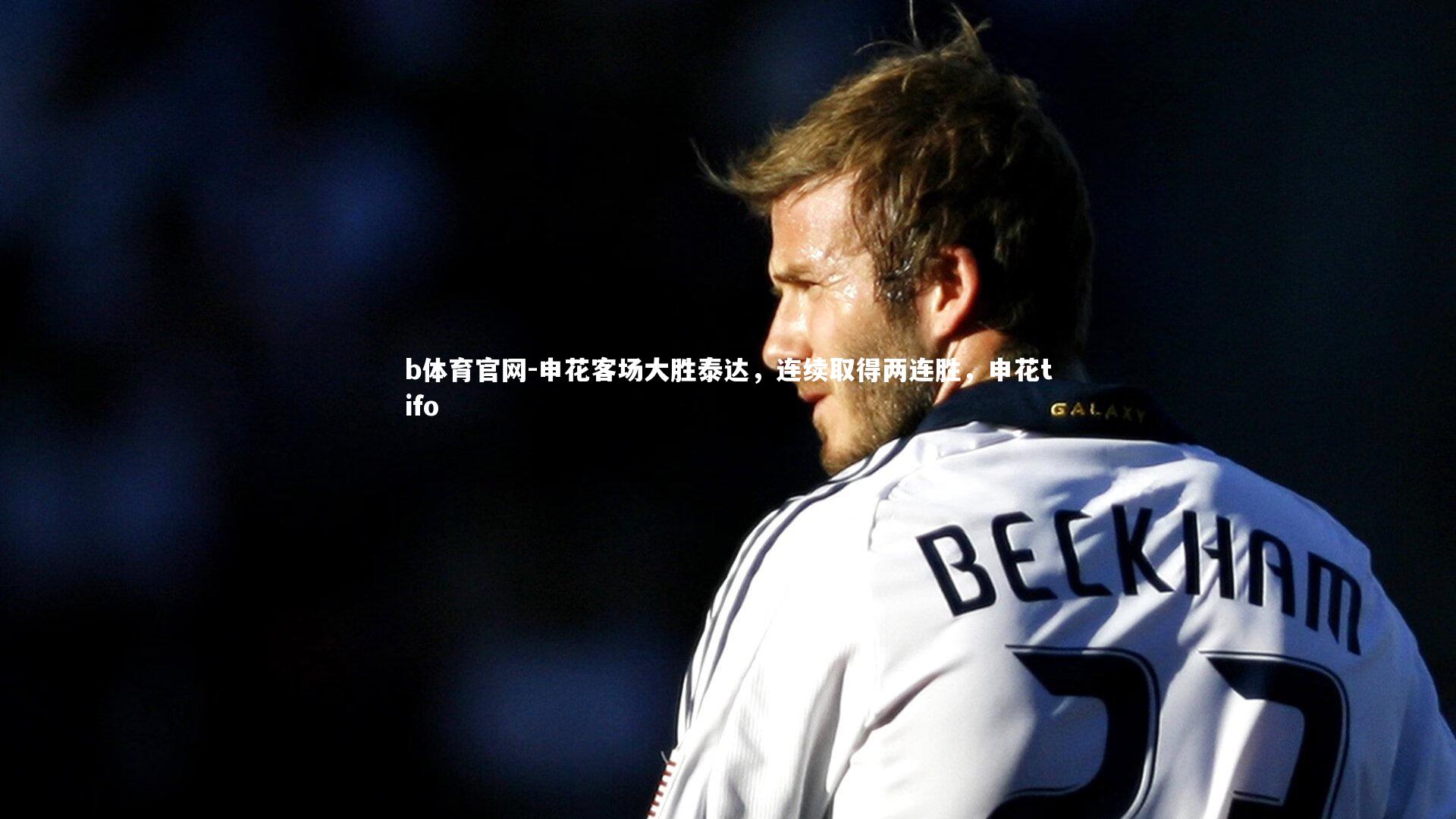 b体育官网-申花客场大胜泰达，连续取得两连胜，申花tifo