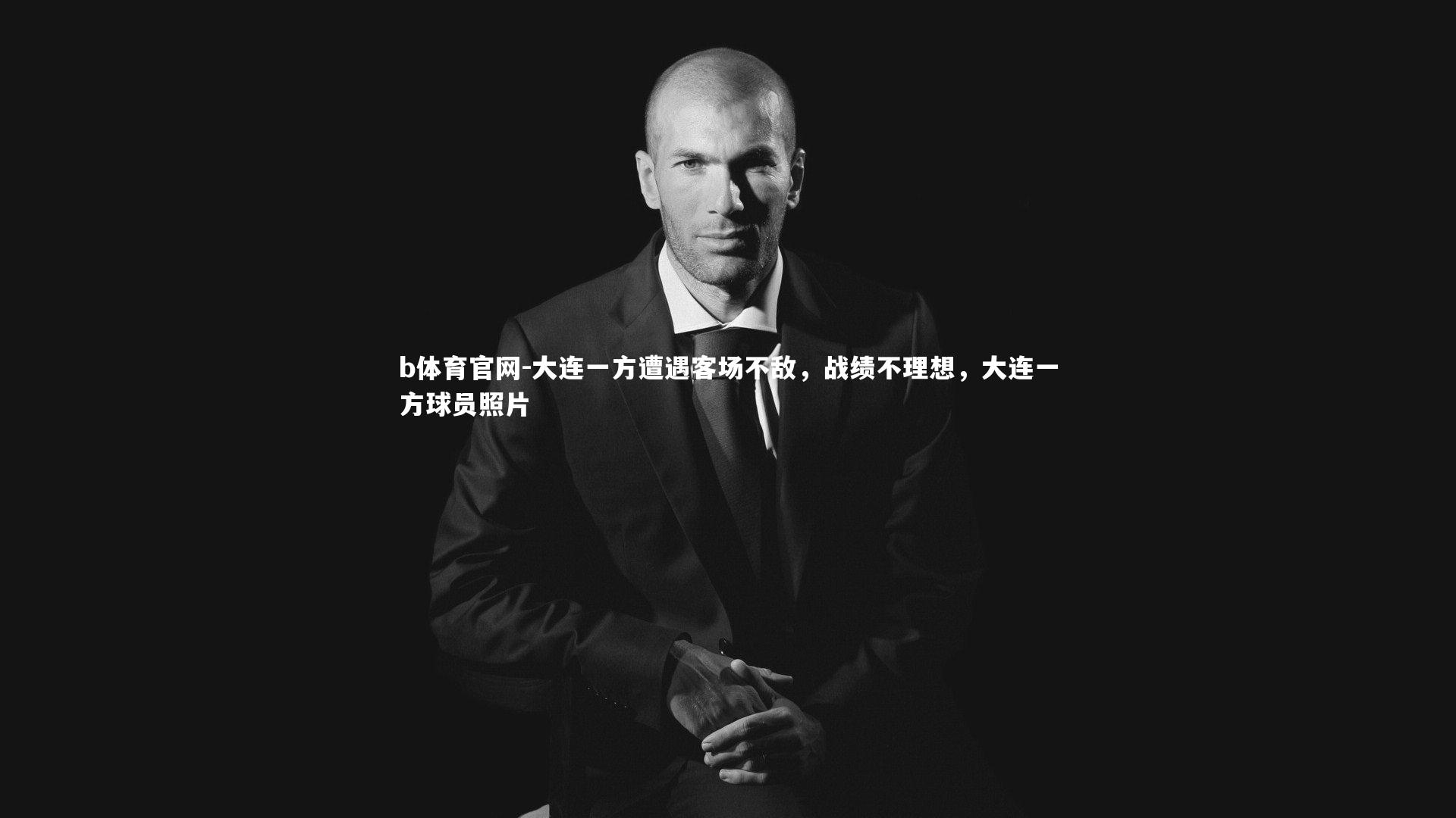 b体育官网-大连一方遭遇客场不敌，战绩不理想，大连一方球员照片