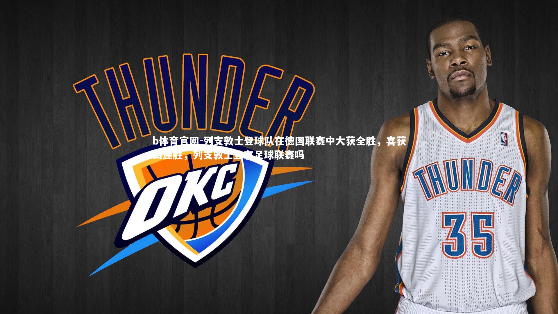 列支敦士登球队在德国联赛中大获全胜，喜获四连胜，列支敦士登有足球联赛吗