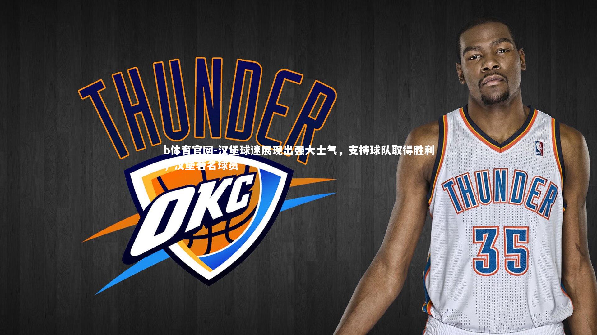 b体育官网-汉堡球迷展现出强大士气，支持球队取得胜利，汉堡著名球员