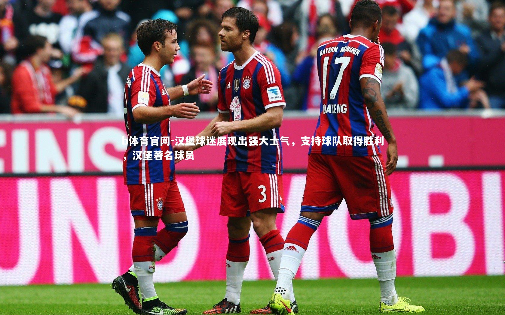 汉堡球迷展现出强大士气，支持球队取得胜利，汉堡著名球员