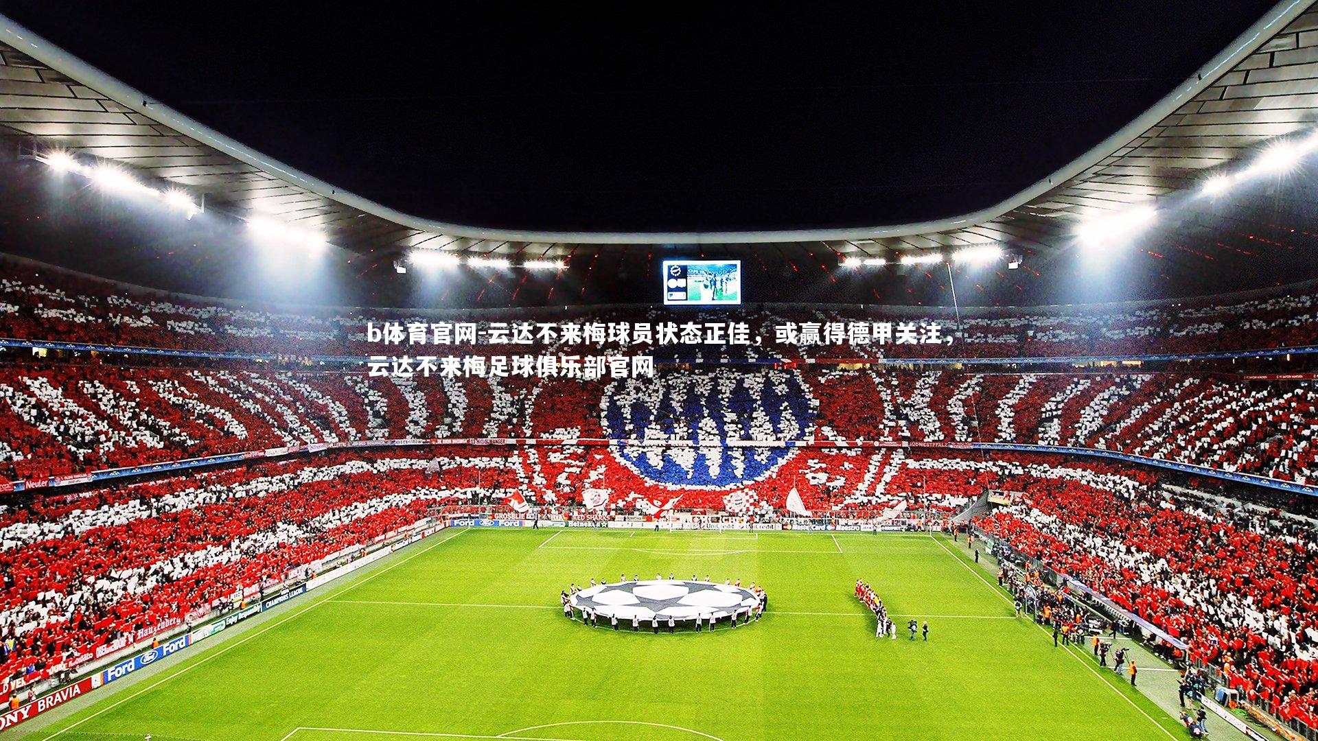 b体育官网-云达不来梅球员状态正佳，或赢得德甲关注，云达不来梅足球俱乐部官网
