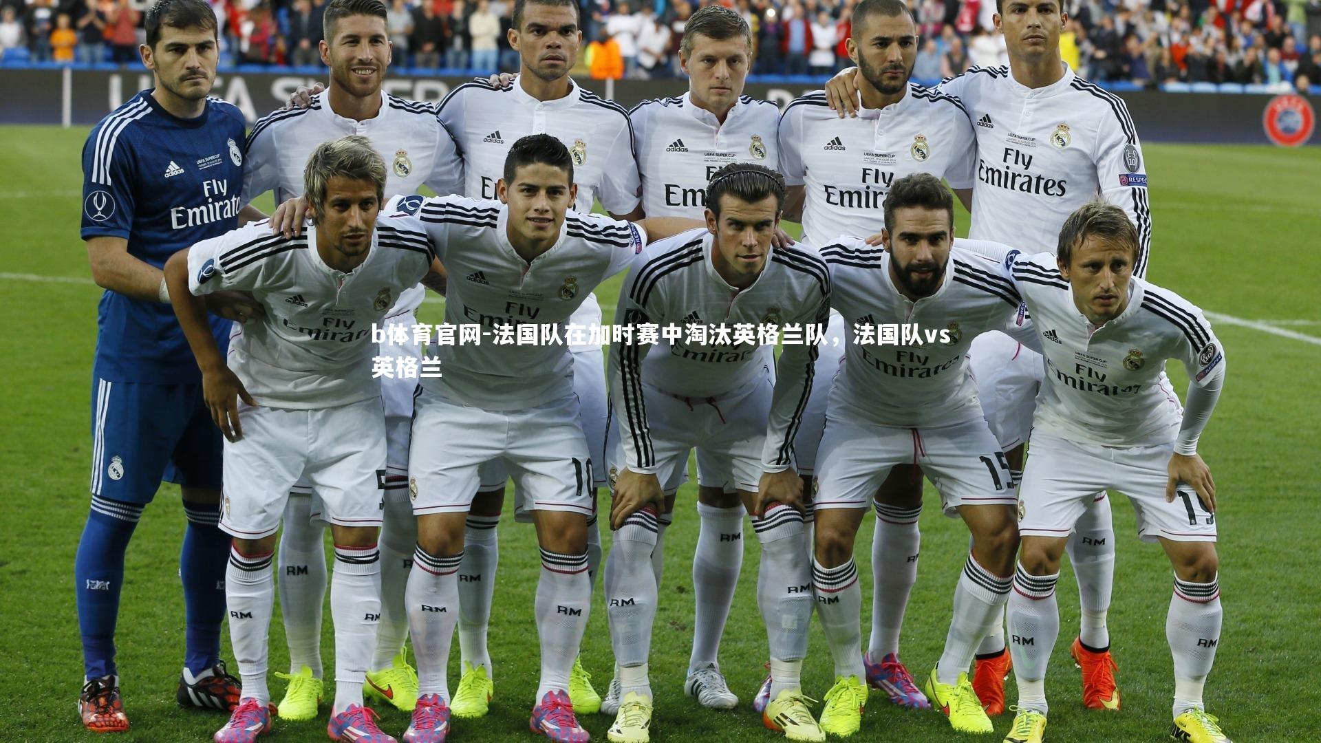 法国队在加时赛中淘汰英格兰队，法国队vs英格兰