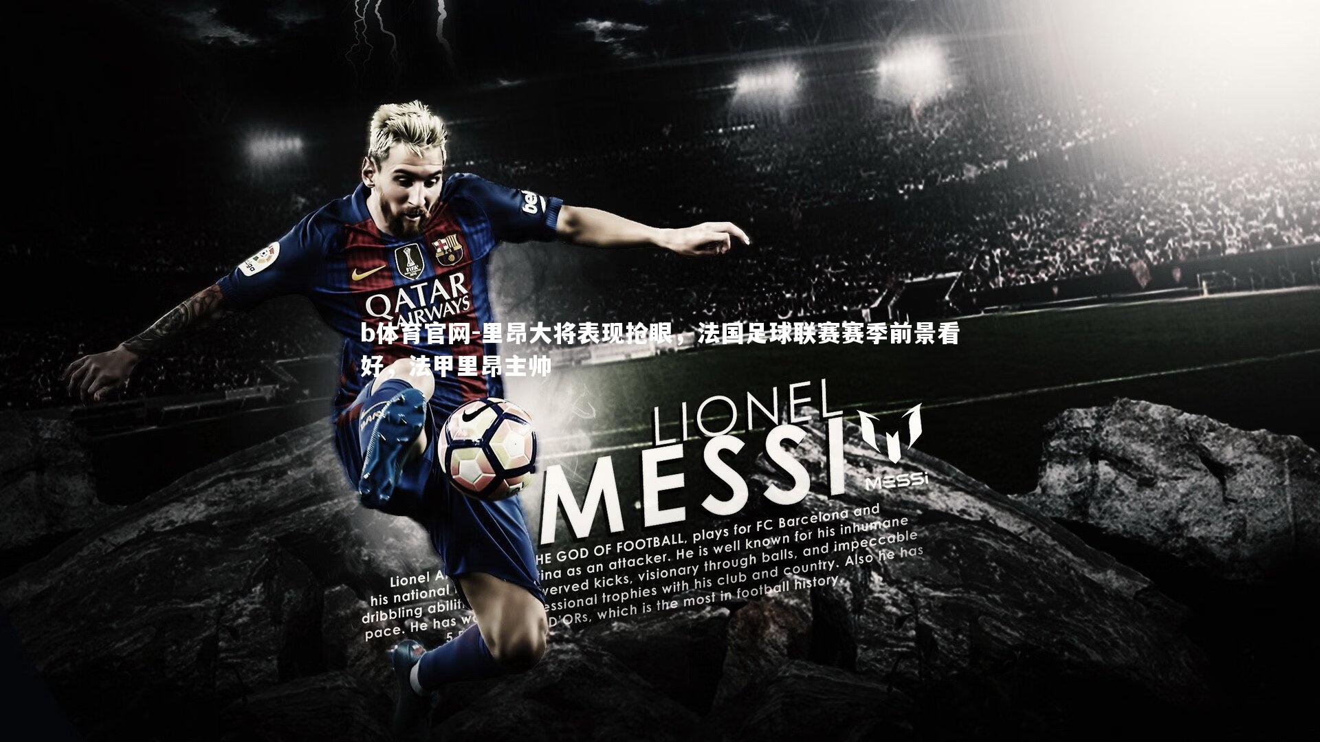 里昂大将表现抢眼，法国足球联赛赛季前景看好，法甲里昂主帅