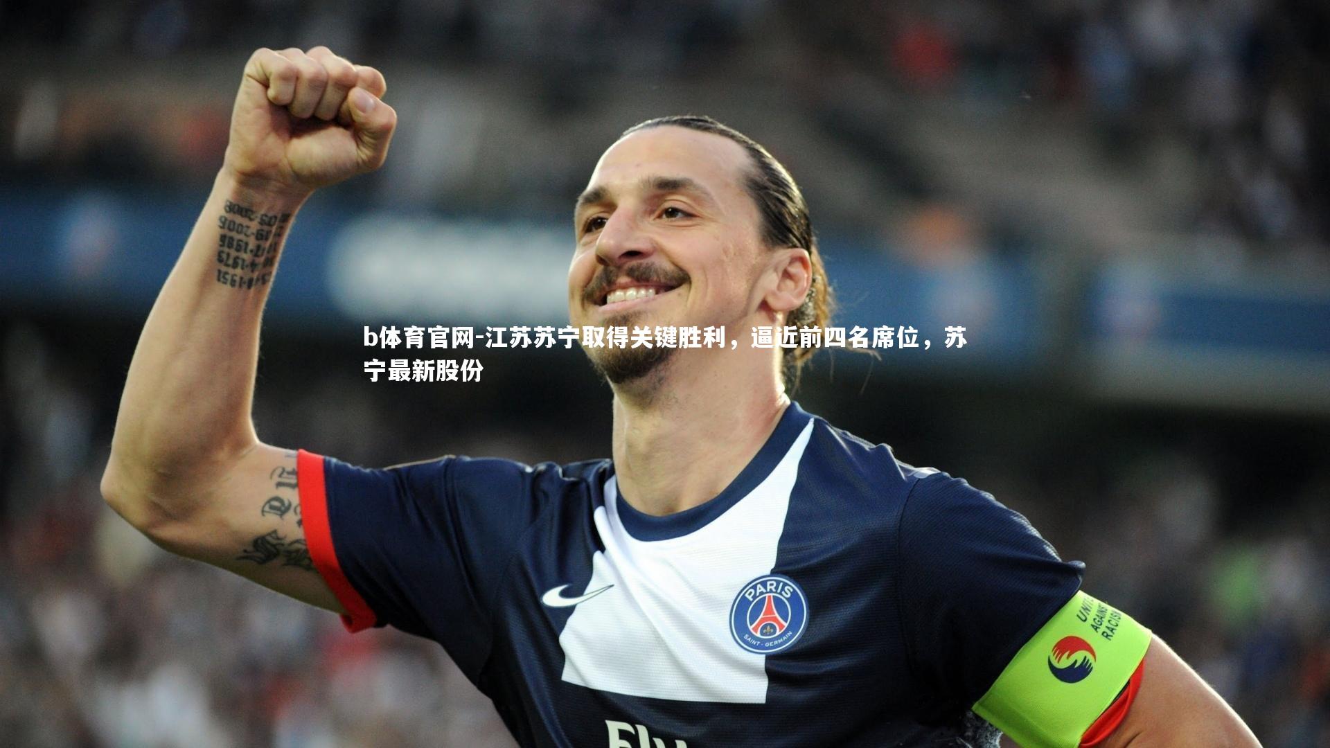 b体育官网-江苏苏宁取得关键胜利，逼近前四名席位，苏宁最新股份