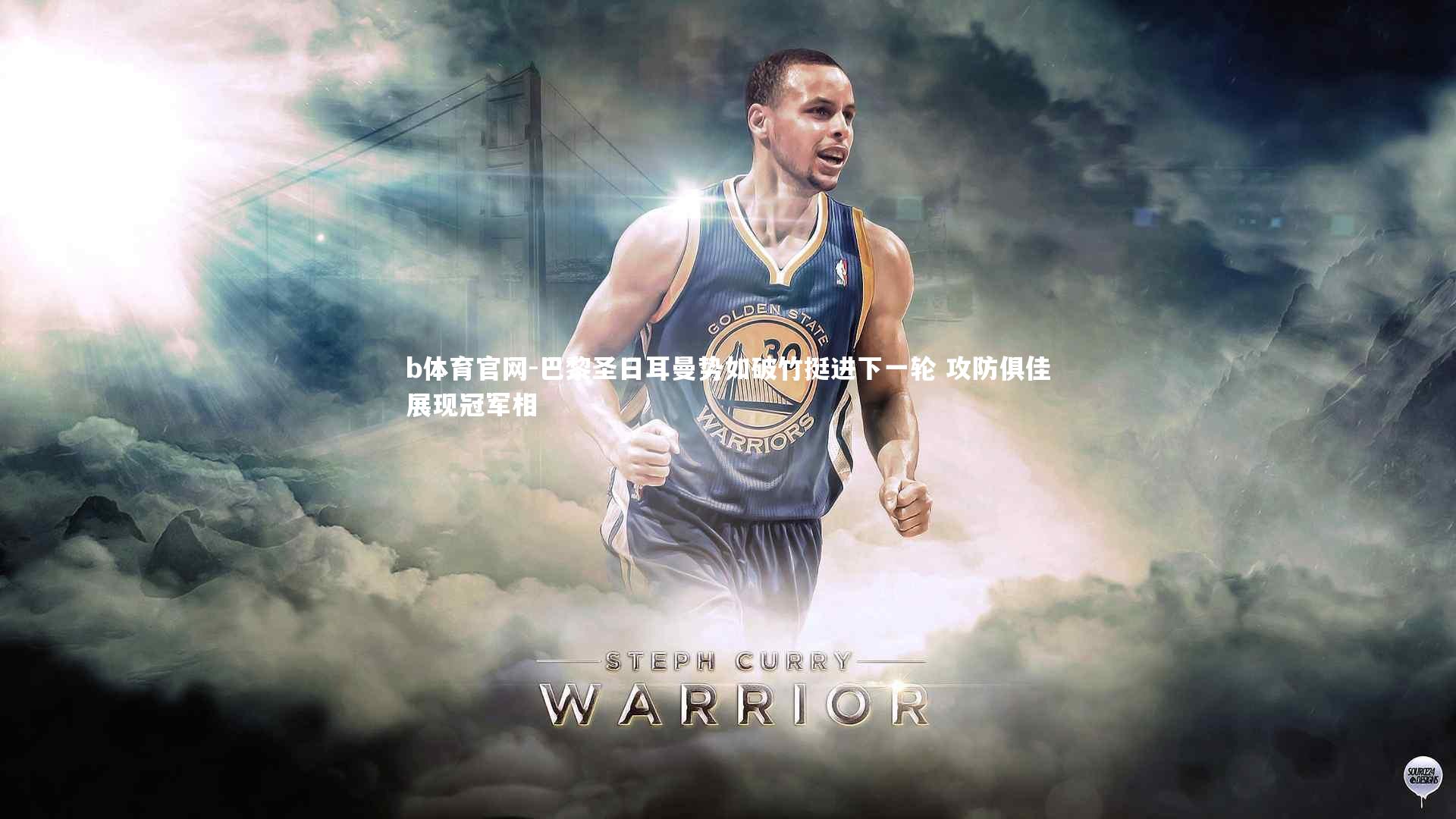 b体育官网-巴黎圣日耳曼势如破竹挺进下一轮 攻防俱佳展现冠军相