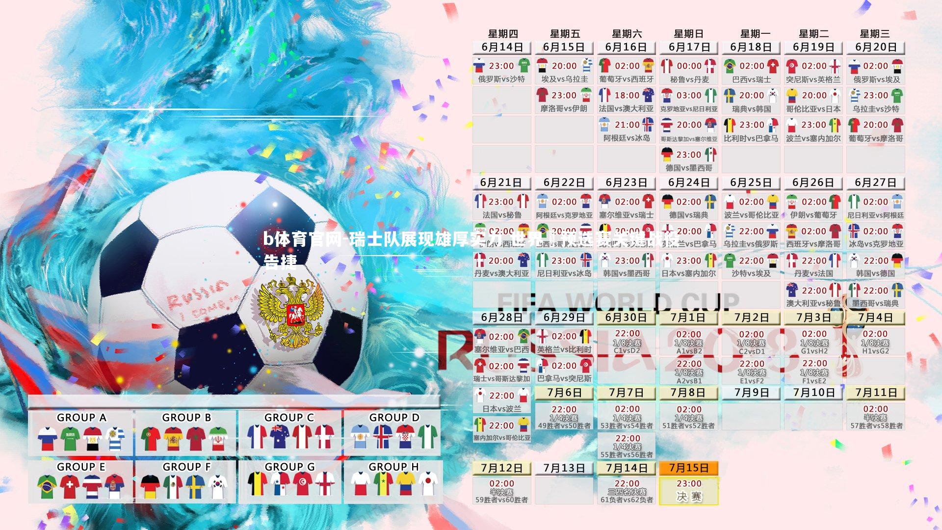 b体育官网-瑞士队展现雄厚实力 世界盃预选赛关键战役告捷