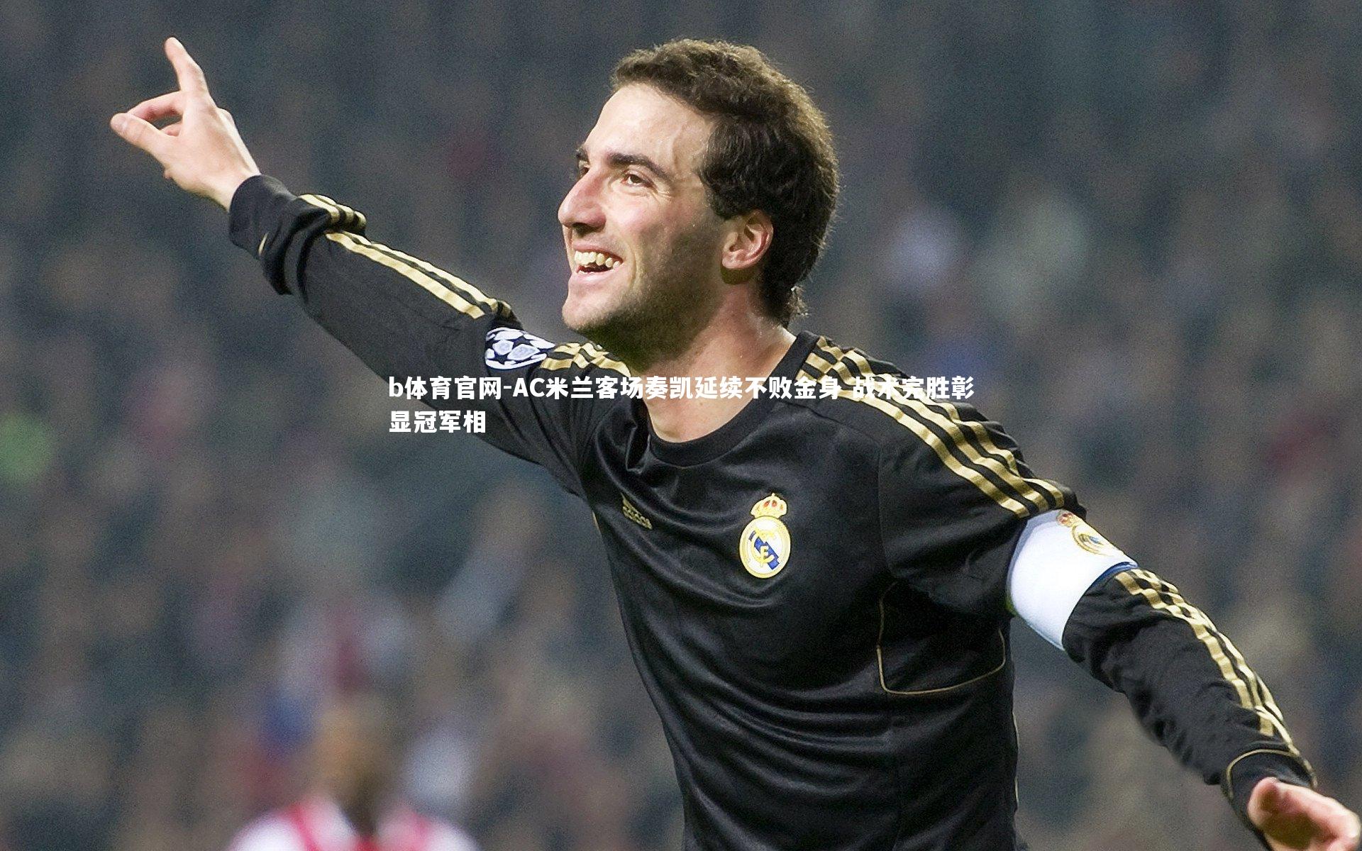 AC米兰客场奏凯延续不败金身 战术完胜彰显冠军相