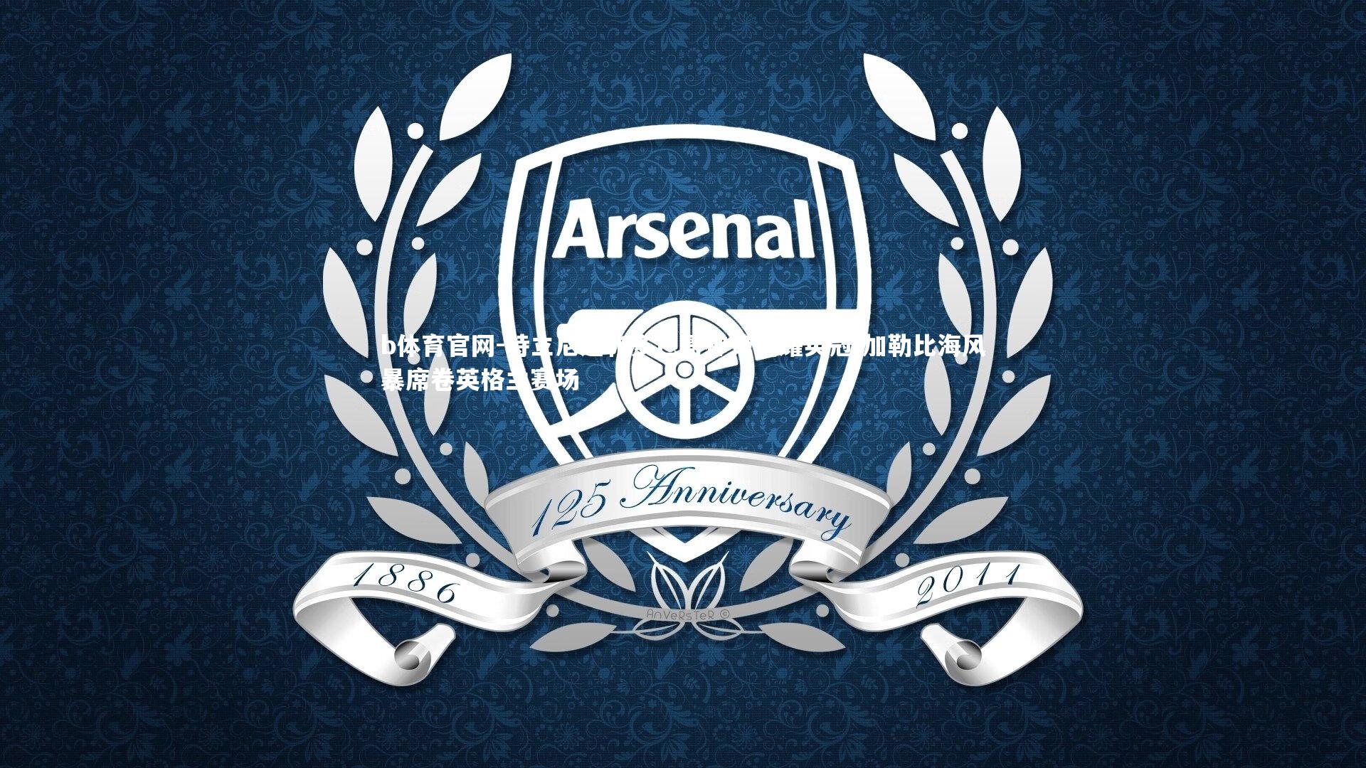 b体育官网-特立尼达和多巴哥神锋闪耀英冠 加勒比海风暴席卷英格兰赛场