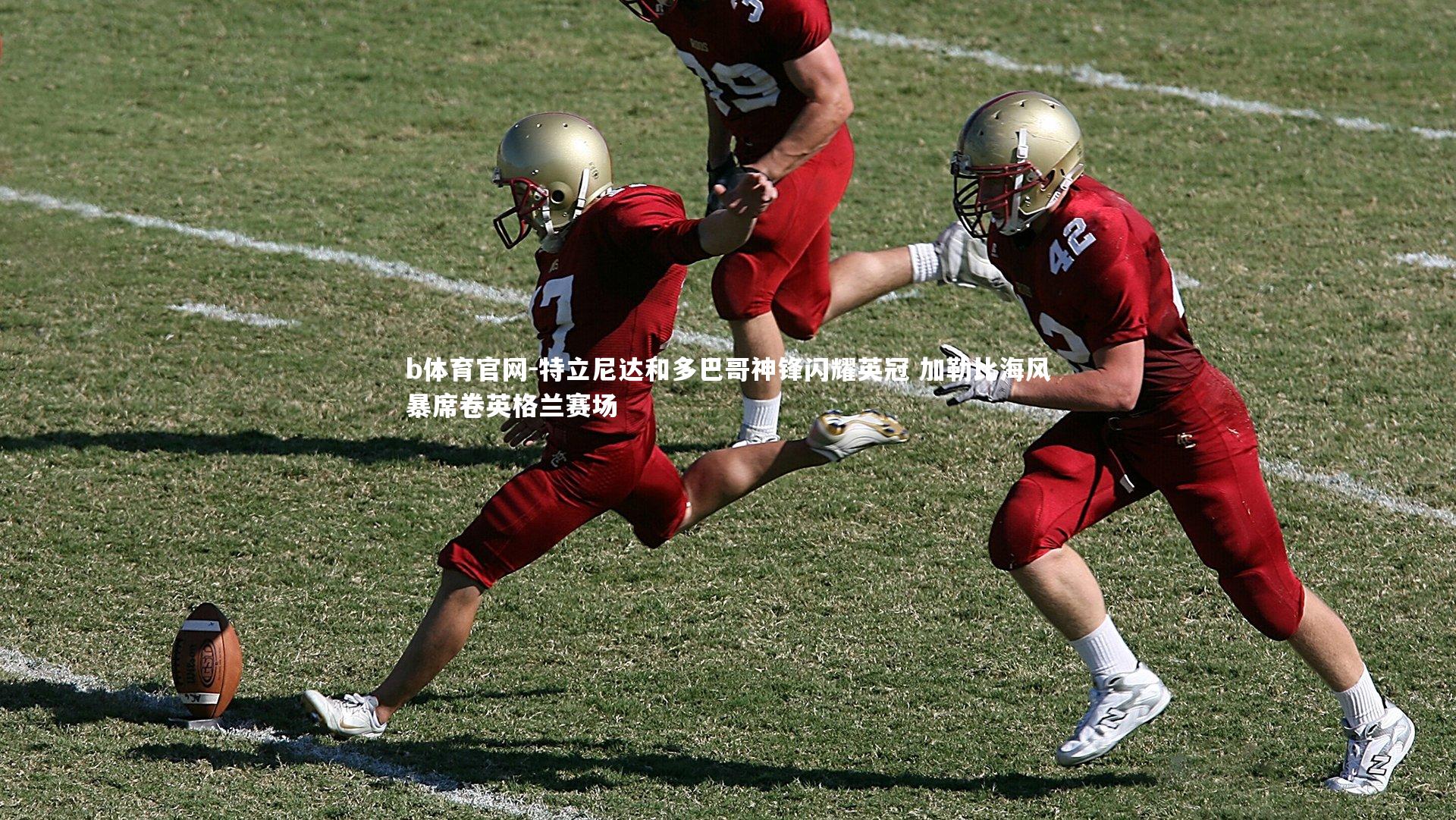 特立尼达和多巴哥神锋闪耀英冠 加勒比海风暴席卷英格兰赛场