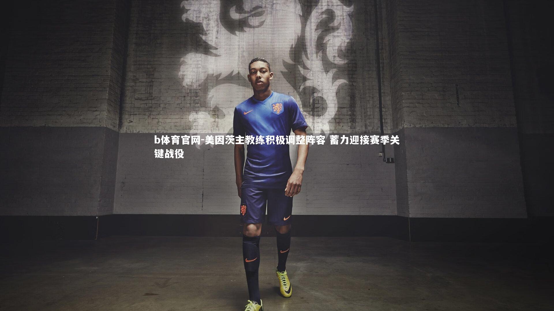 美因茨主教练积极调整阵容 蓄力迎接赛季关键战役