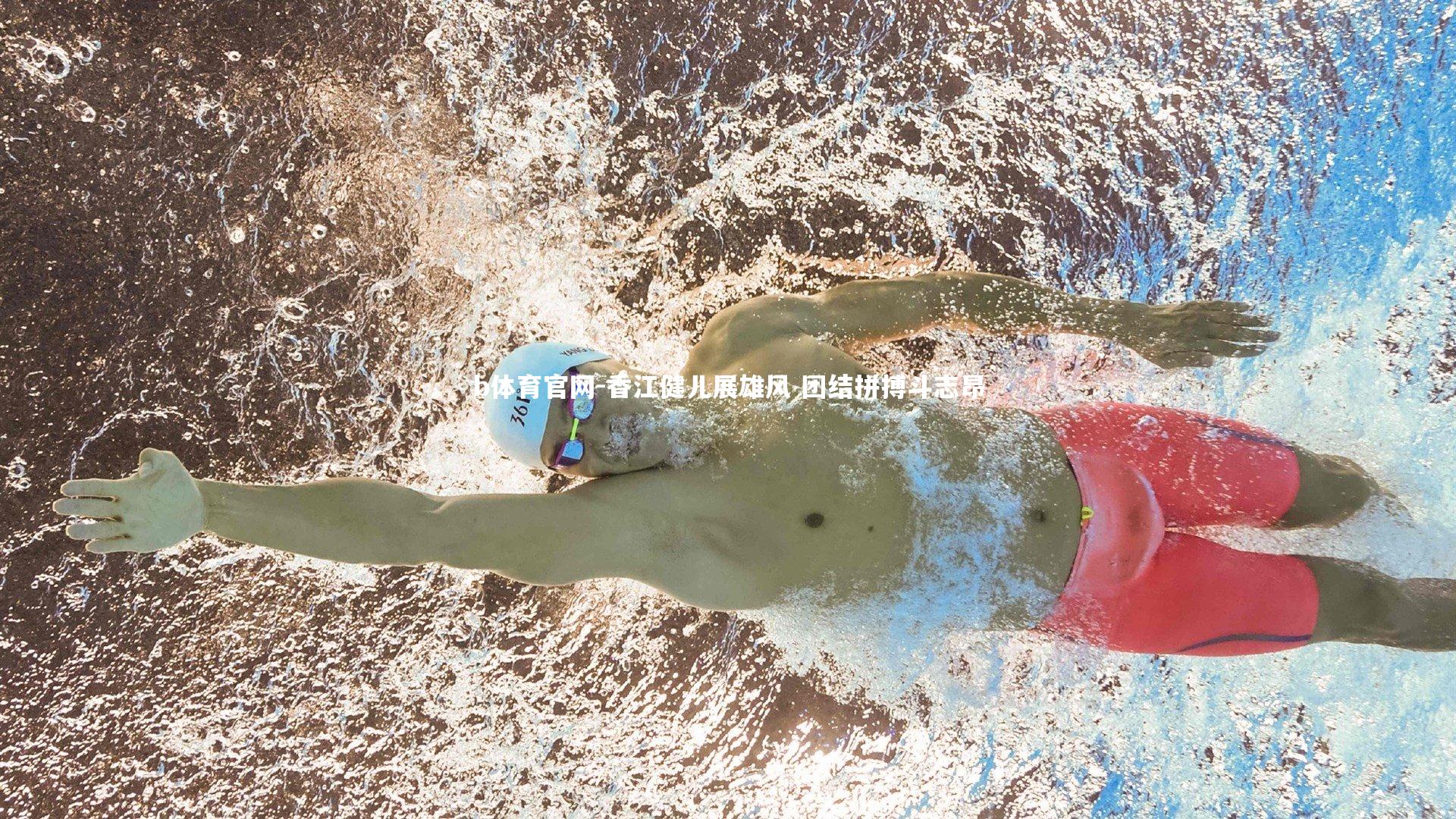 b体育官网-香江健儿展雄风 团结拼搏斗志昂