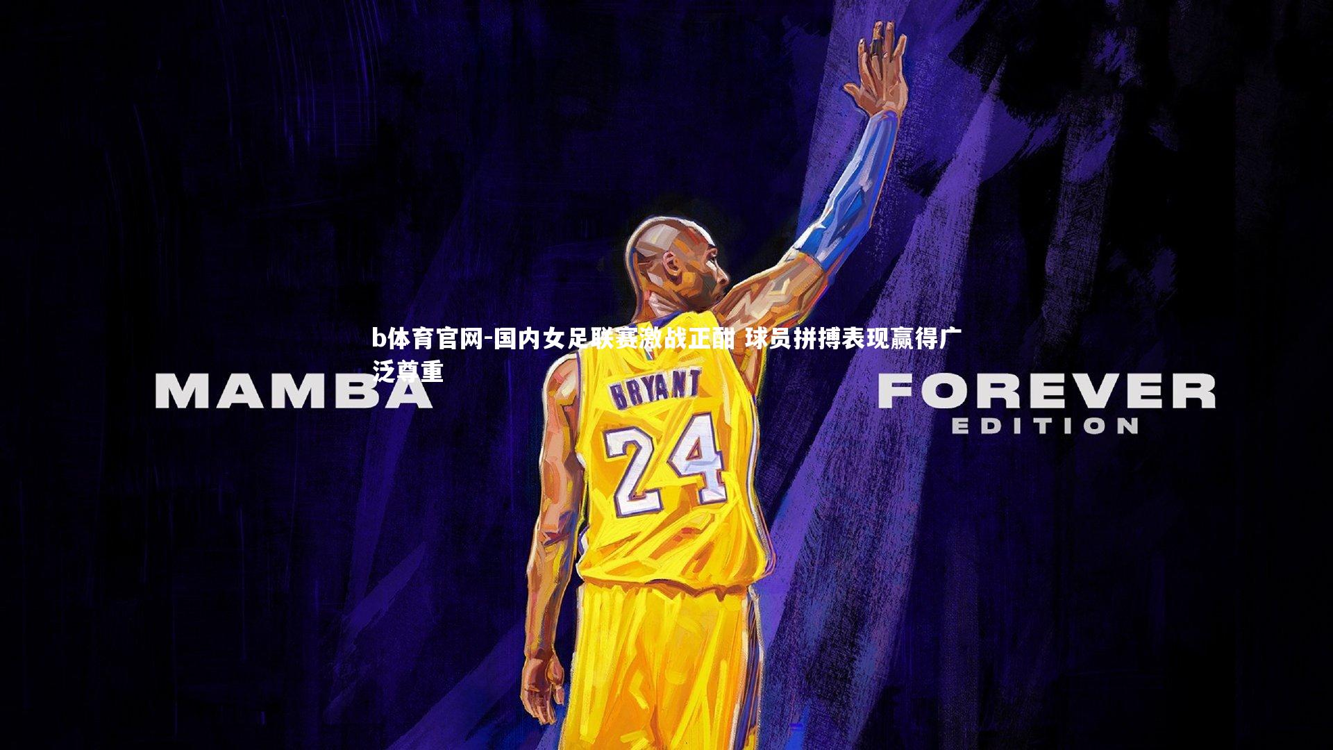 b体育官网-国内女足联赛激战正酣 球员拼搏表现赢得广泛尊重